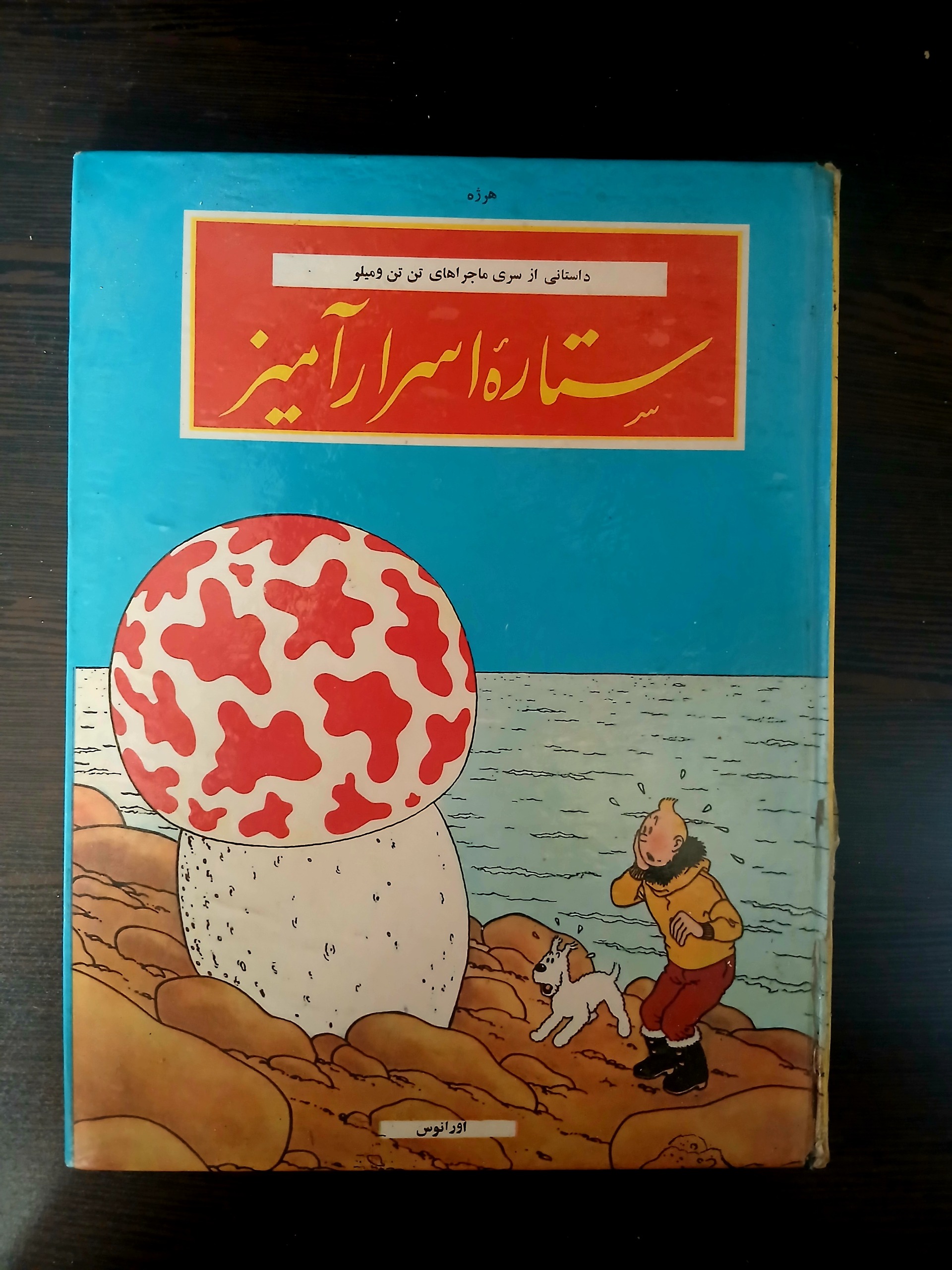 ستاره اسرار آمیز (اورانوس)