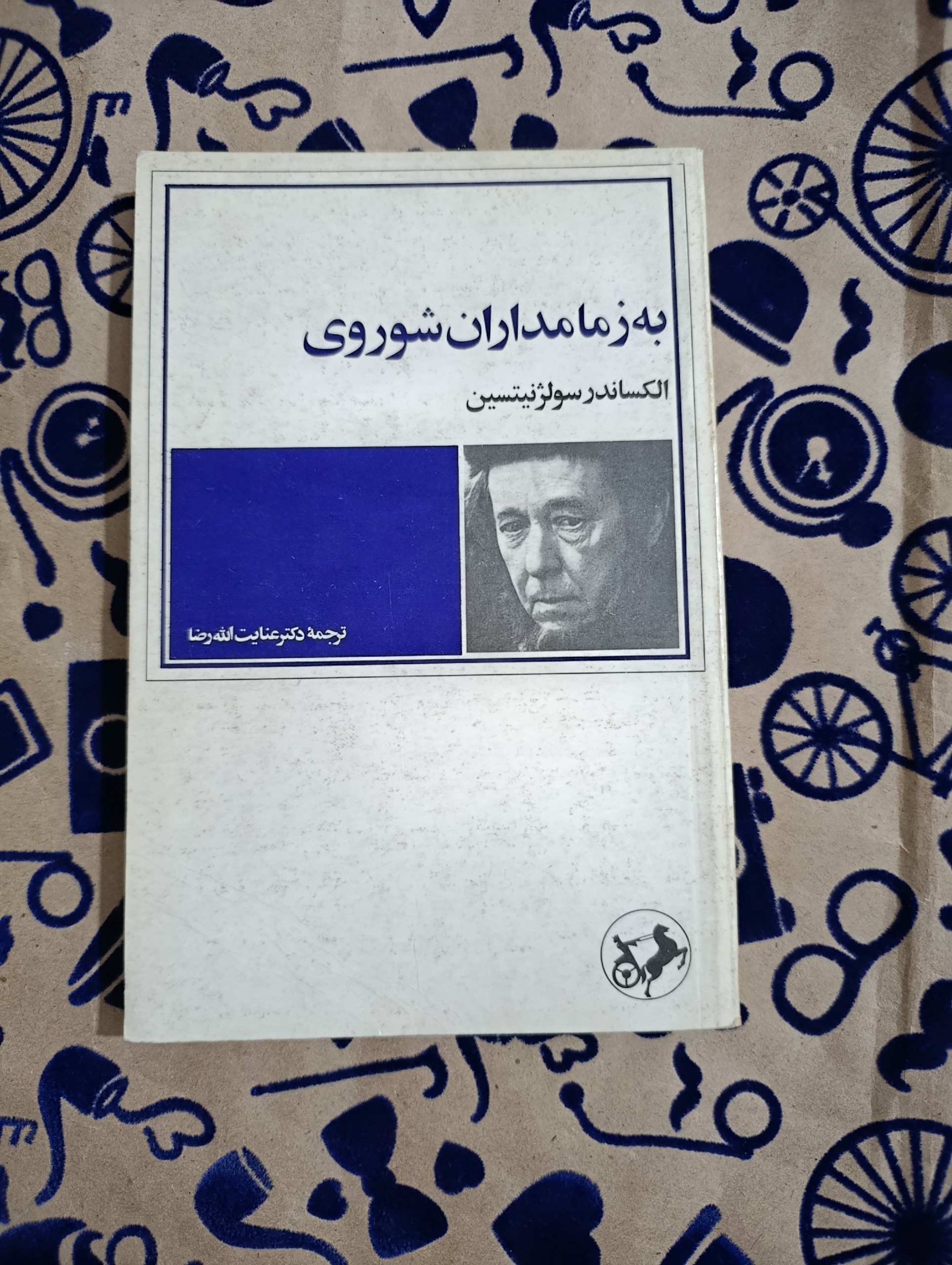به زمامداران شوروی