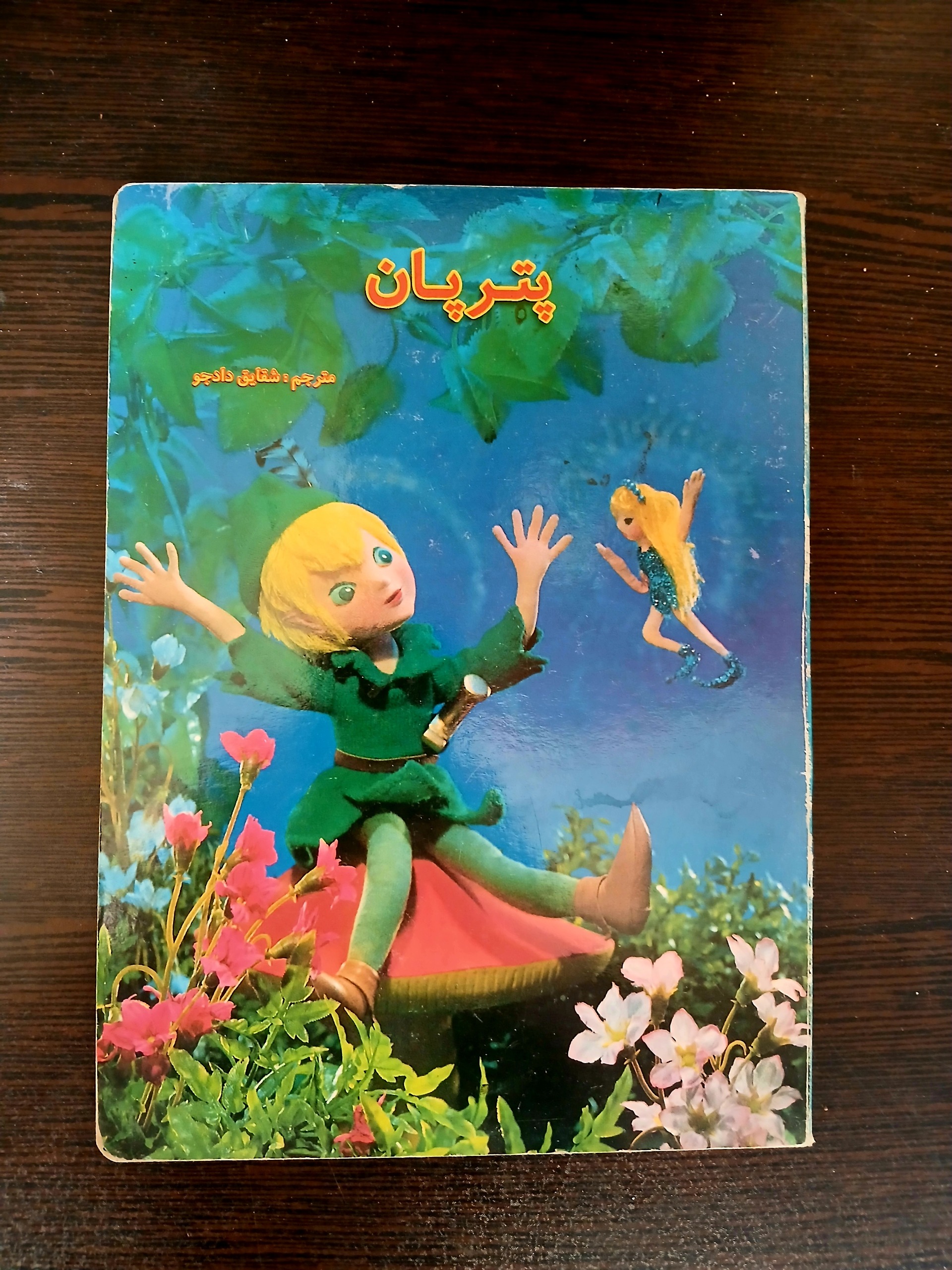 پتر پان (عروسکی) (دادجو)