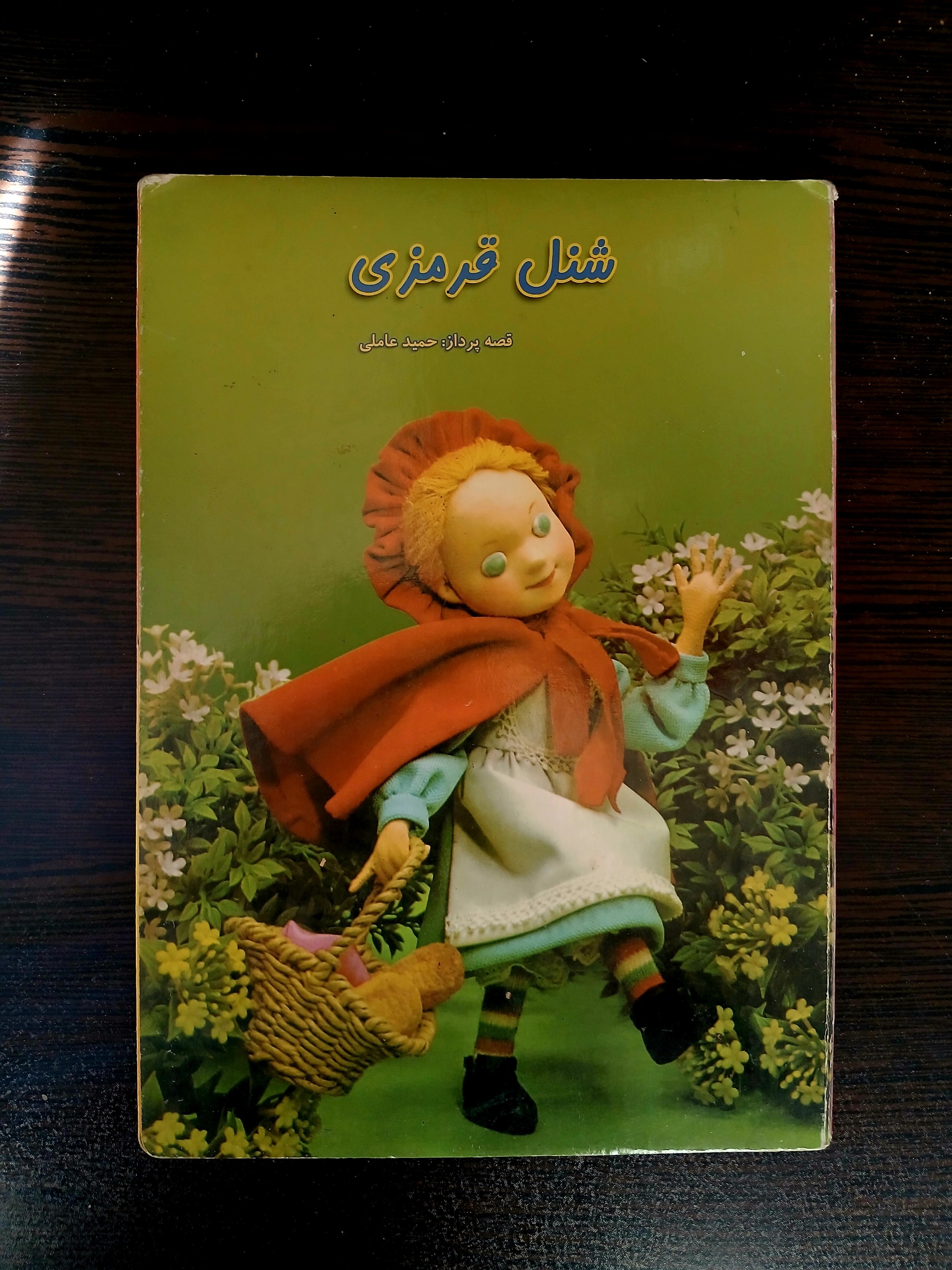 شنل قرمزی (دادجو) عروسکی،