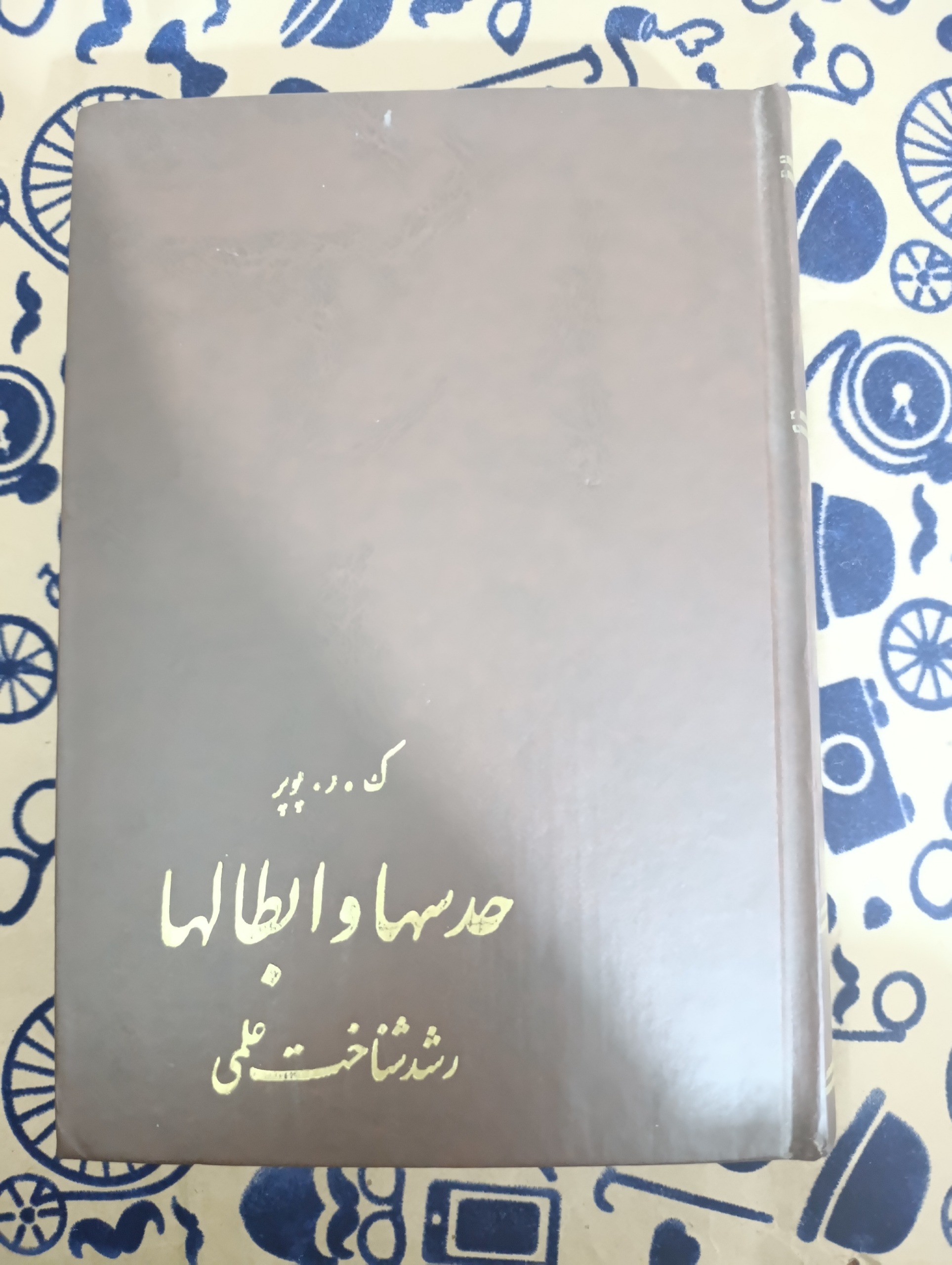 حدسها و ابطالها