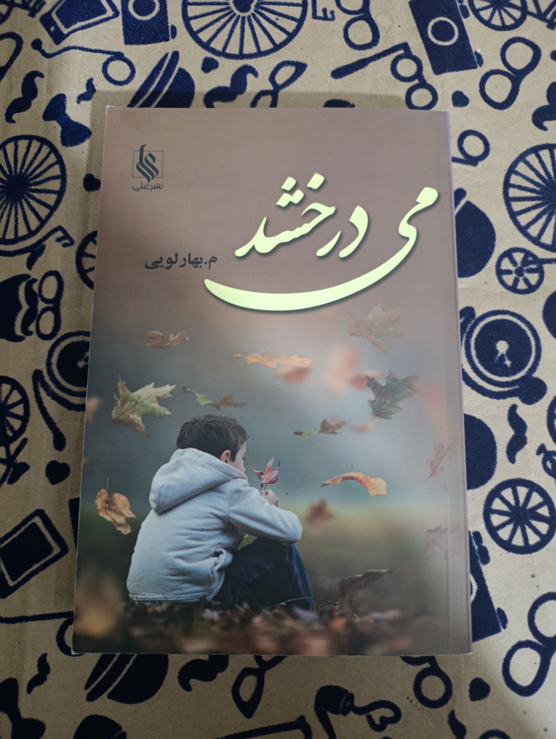 میدرخشد  (م.بهارلویی)