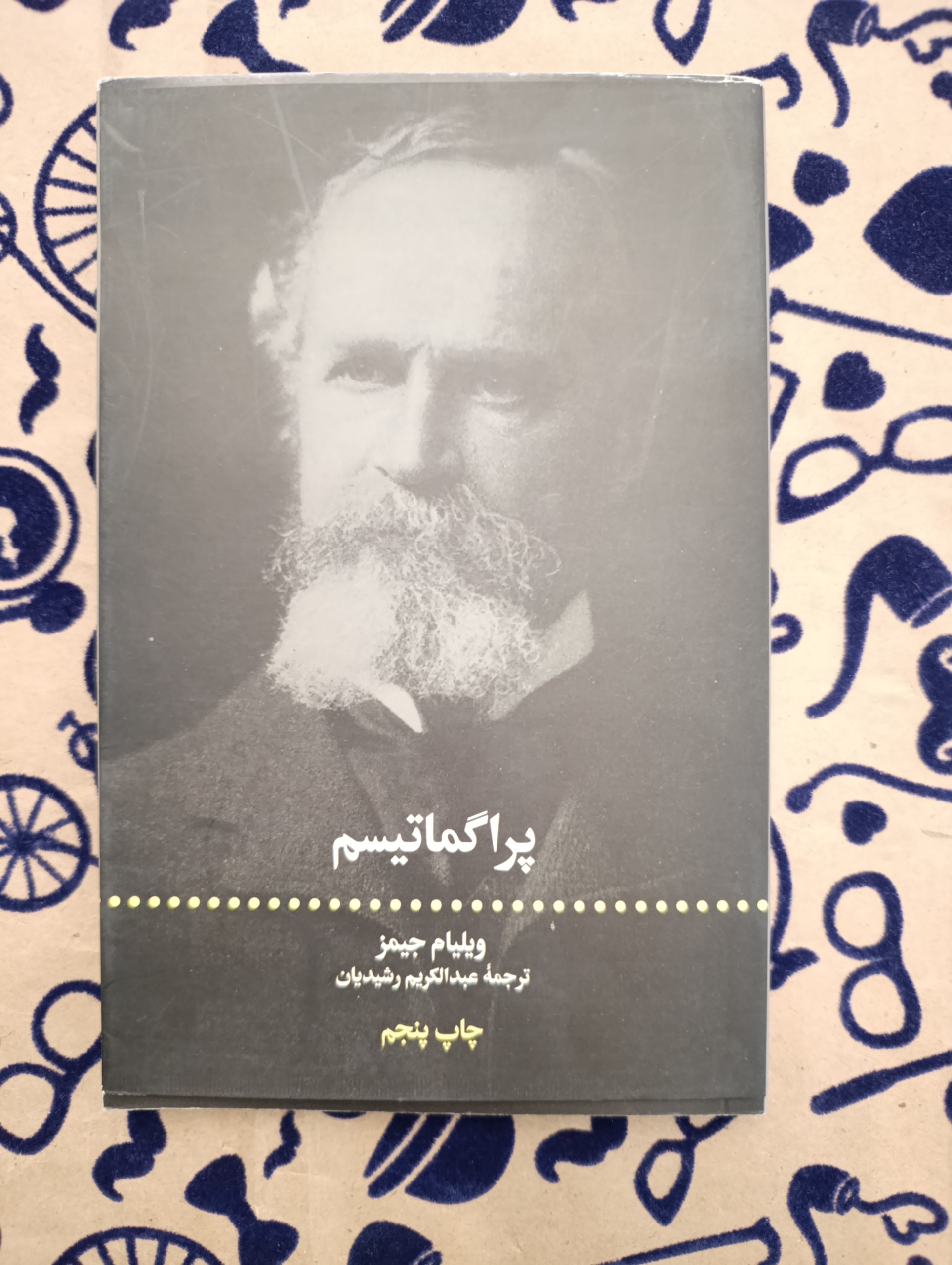 پراگماتیسم (ویلیام جیمز)