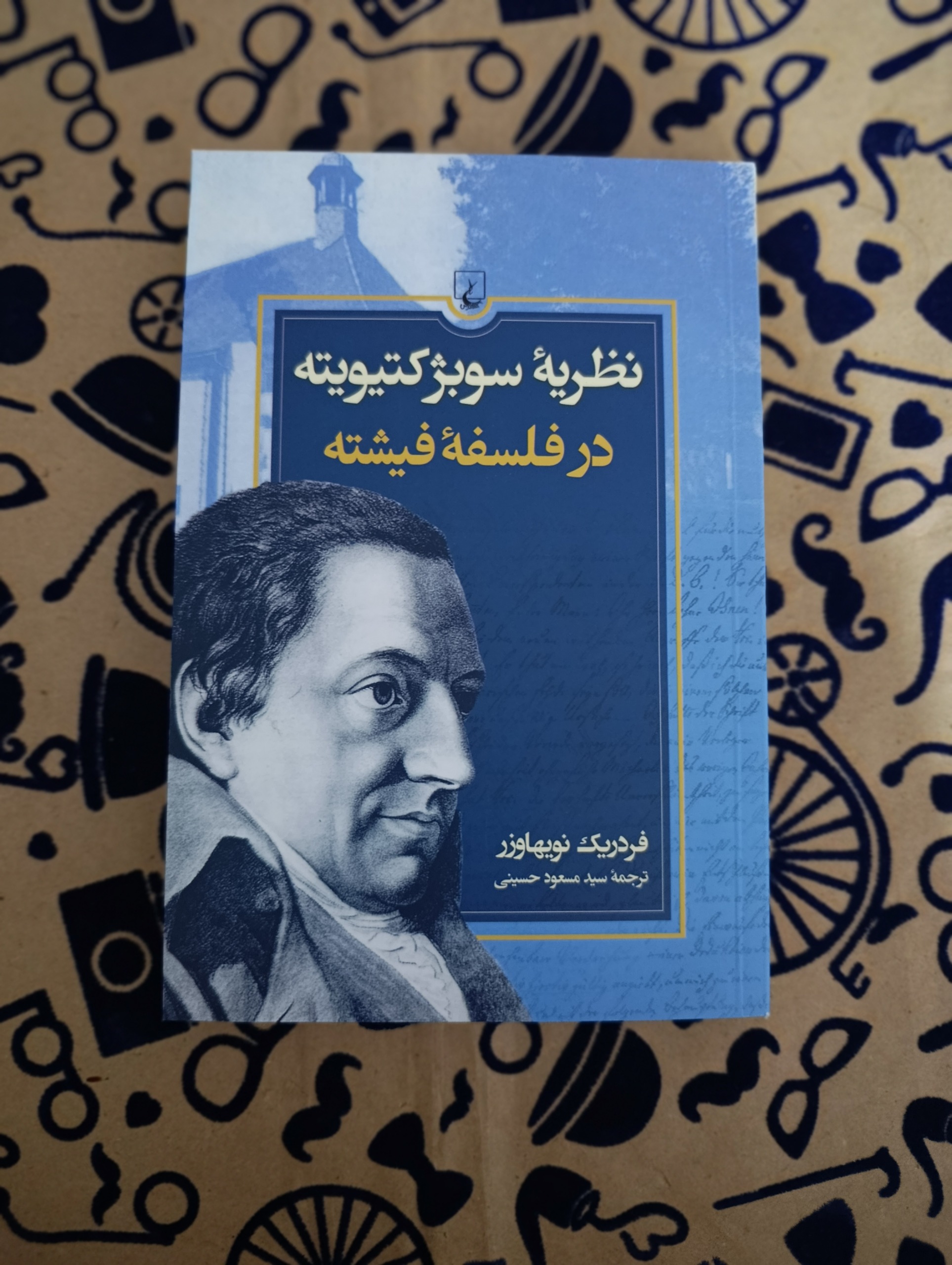 نظریه سوبژ کتیویته در فلسفه فیشته