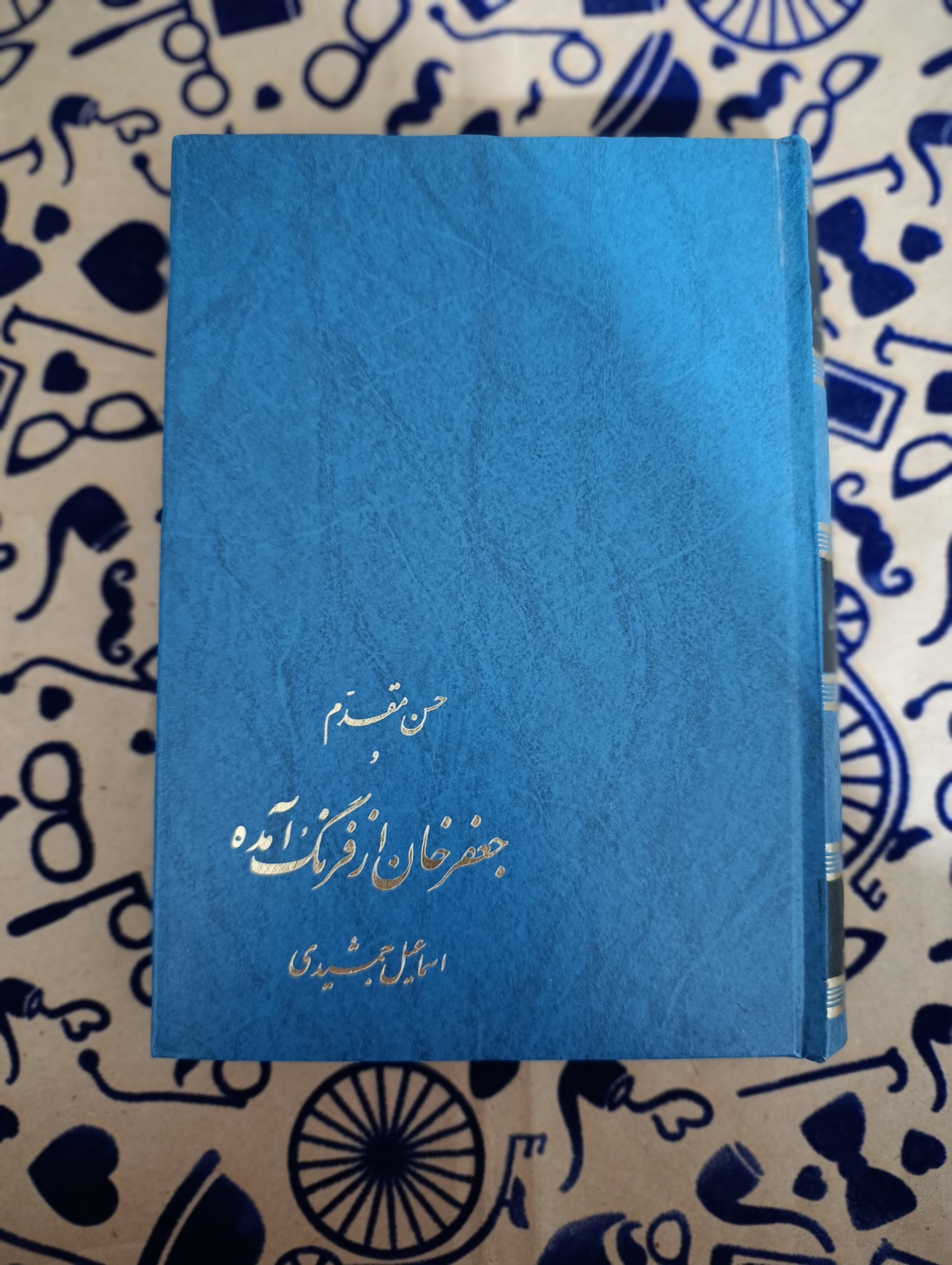 جعفر خان از فرنگ آمده