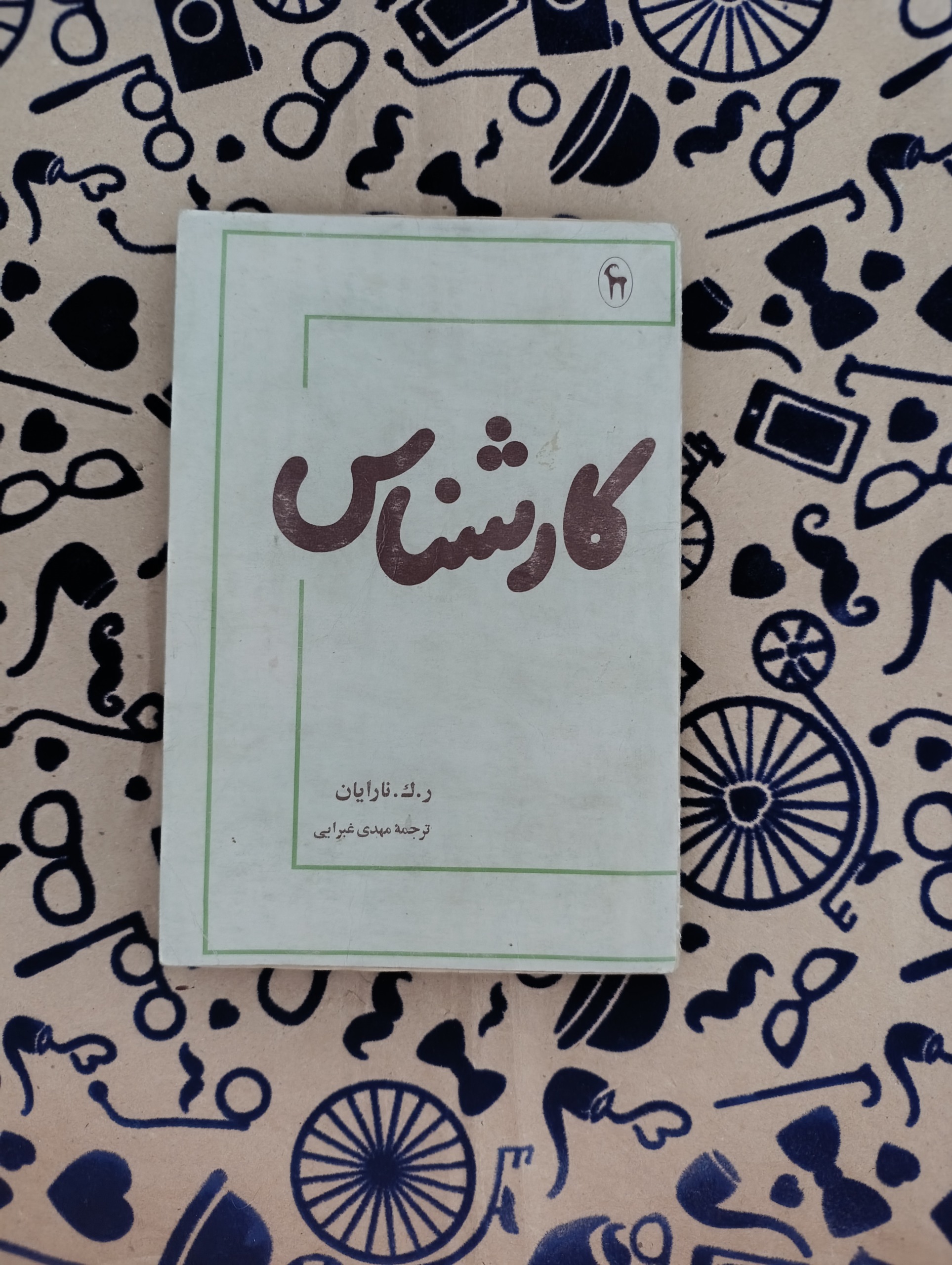 کارشناس (ر.ک.نارایان)