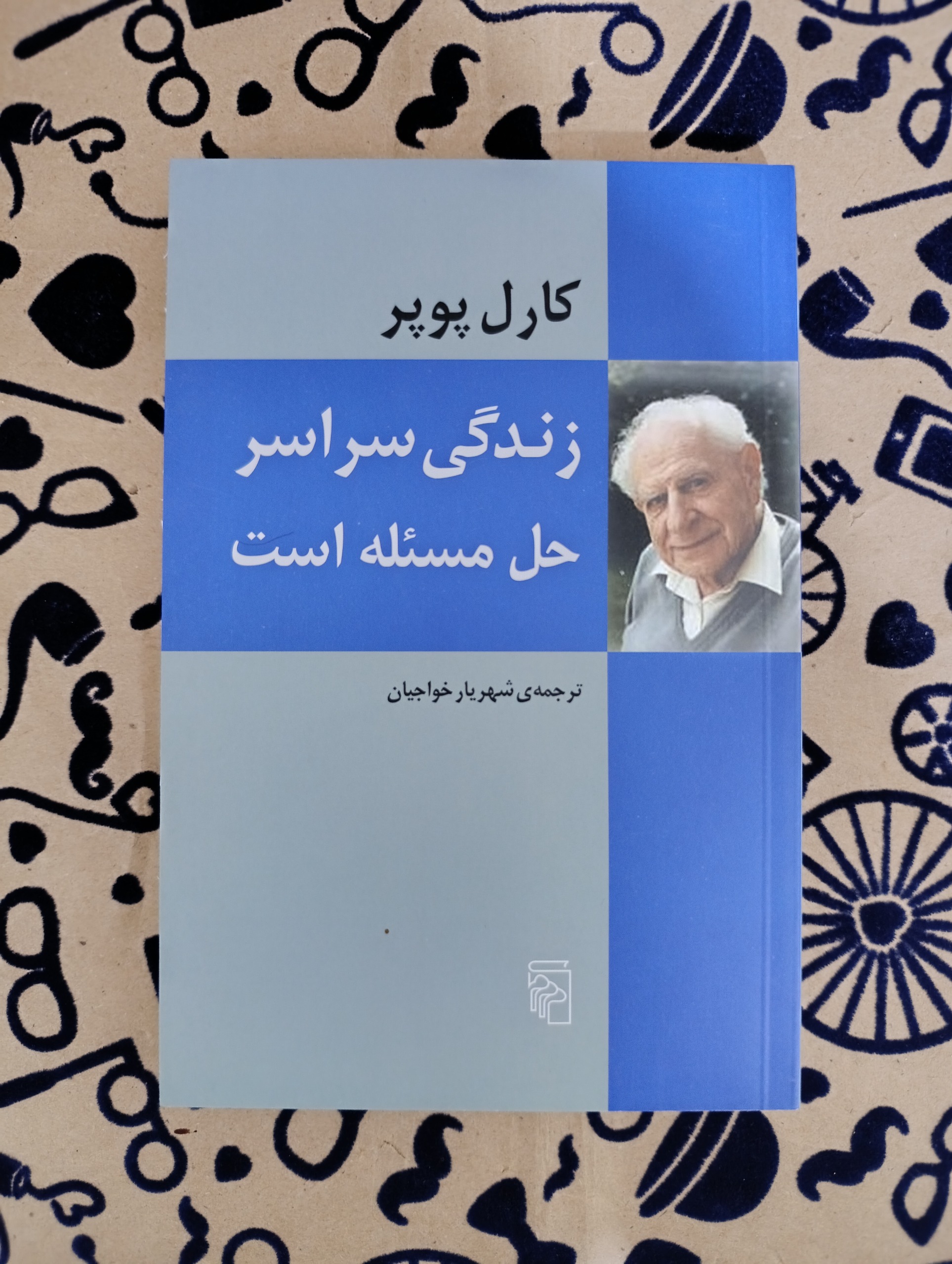 زندگی سراسر حل مسئله است