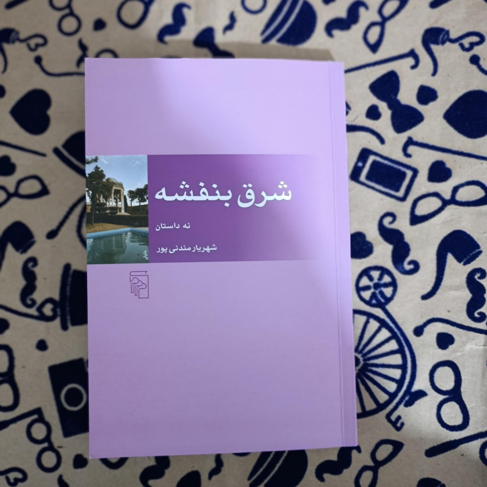 شرق بنفشه (شهریار مندنی پور)