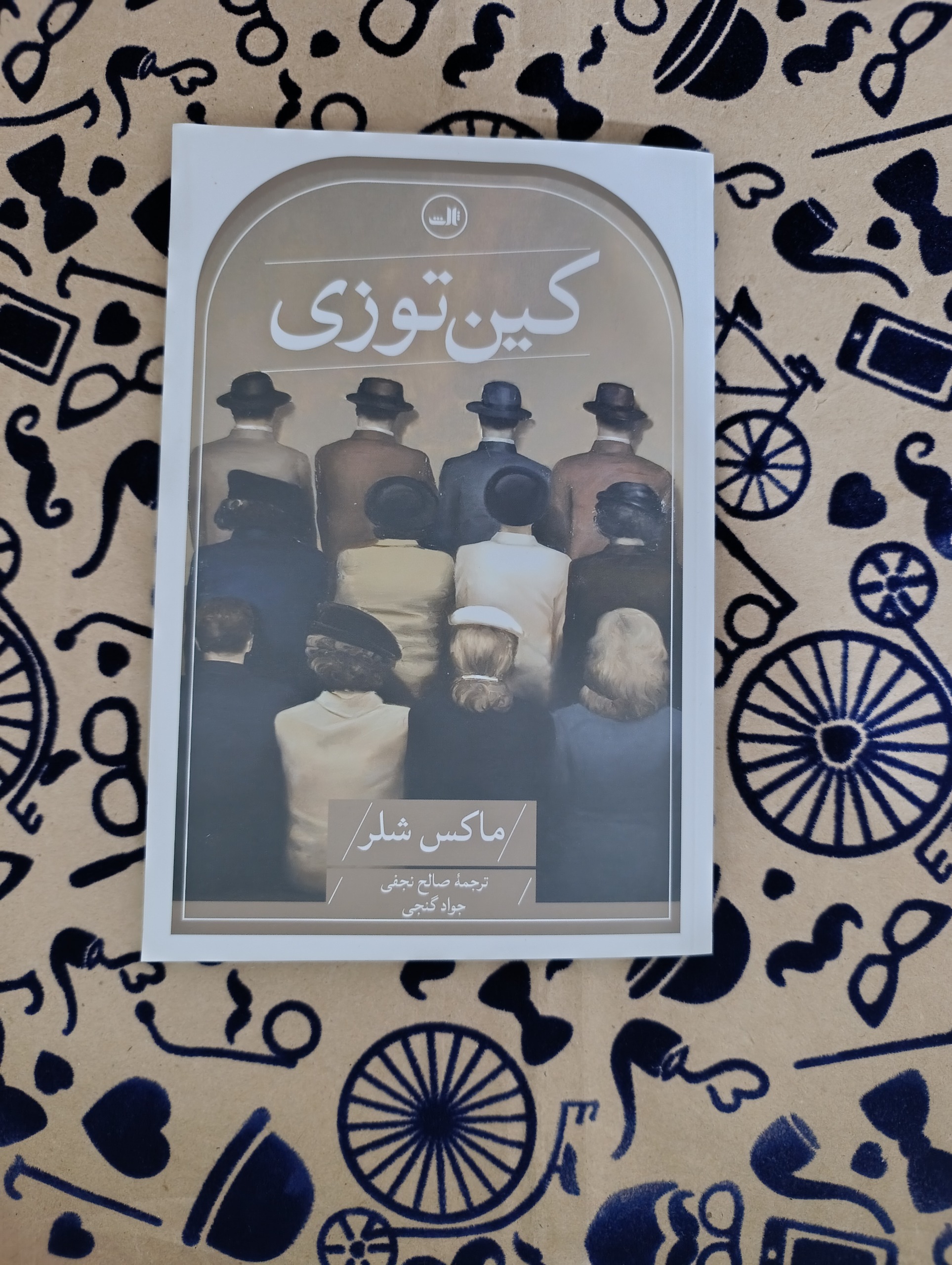 کین توزی(ماکس شلر)