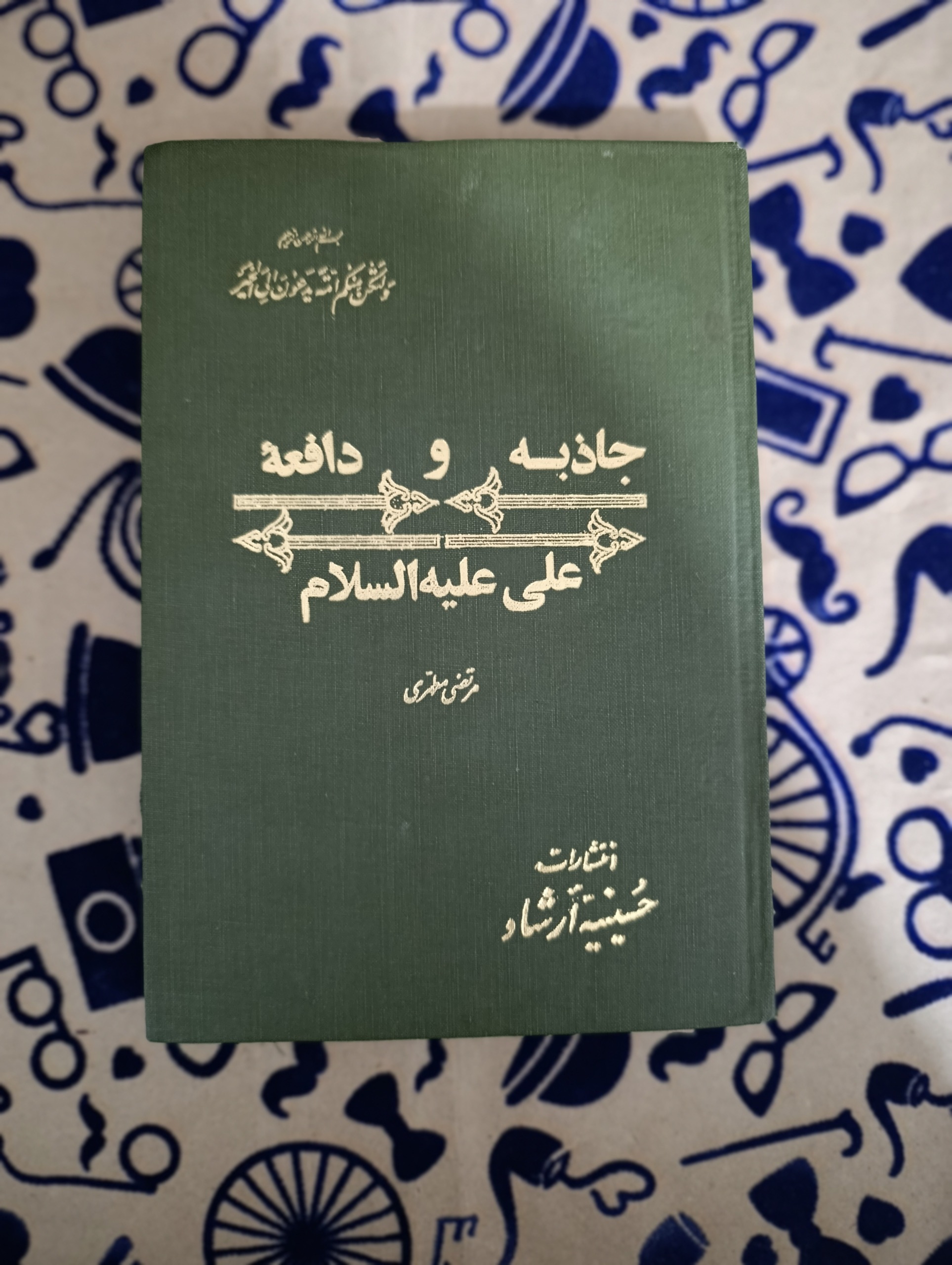 جاذبه و دافعه علی علیه السلام