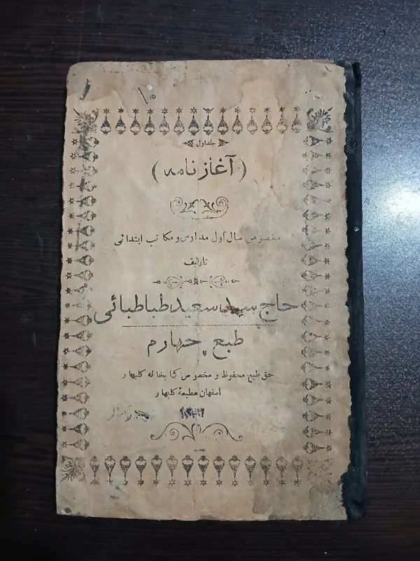 فارسی اول ابتدایی (قاجاری) آغاز نامه،