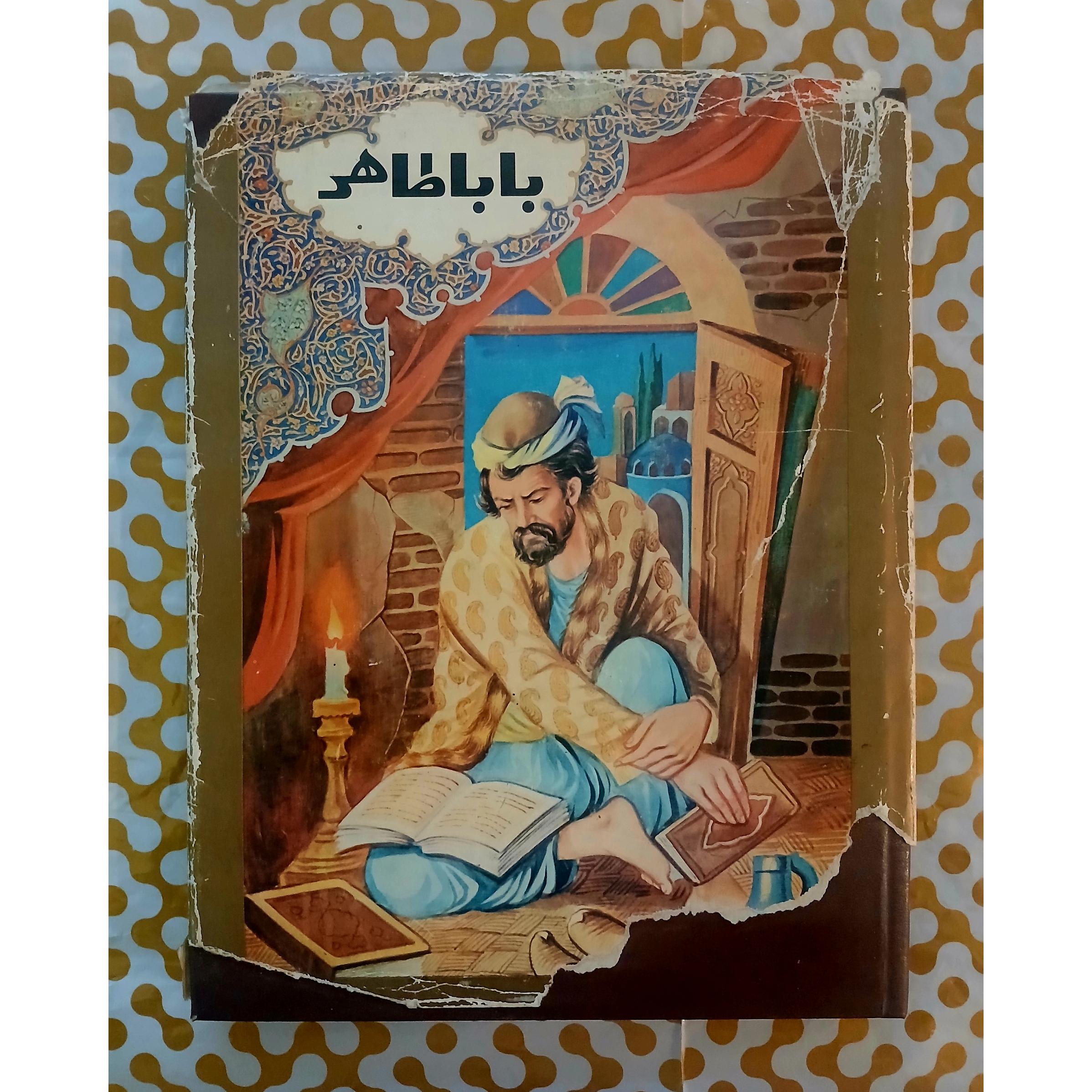 دیوان مینیاتوری باباطاهر عریان، (رحلی)