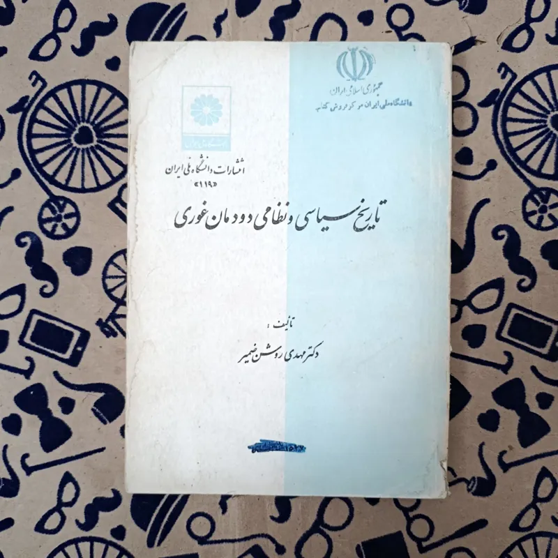 تاریخ سیاسی و نظامی دودمان غوری