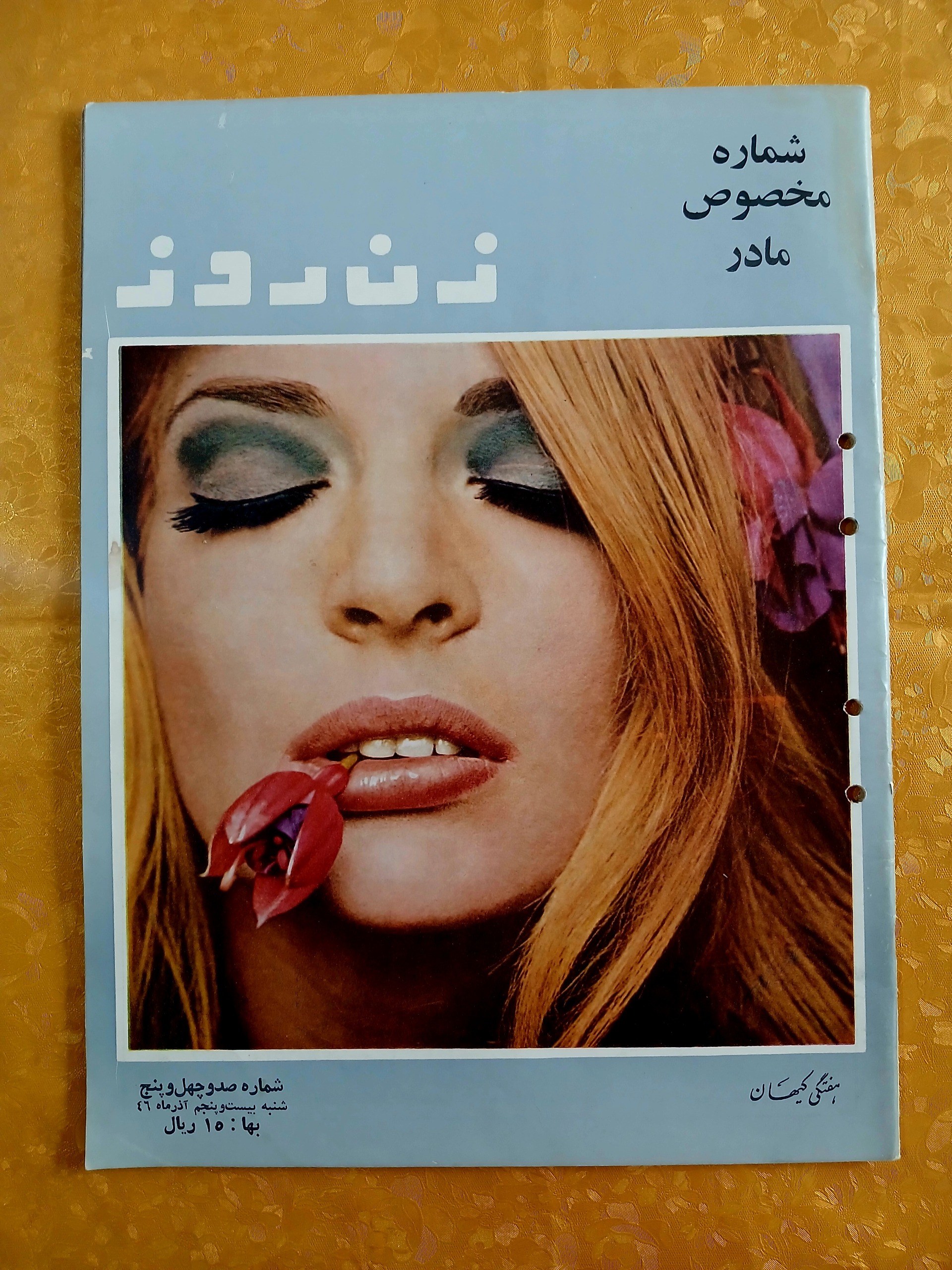 مجله زن روز (شماره مخصوص مادر)