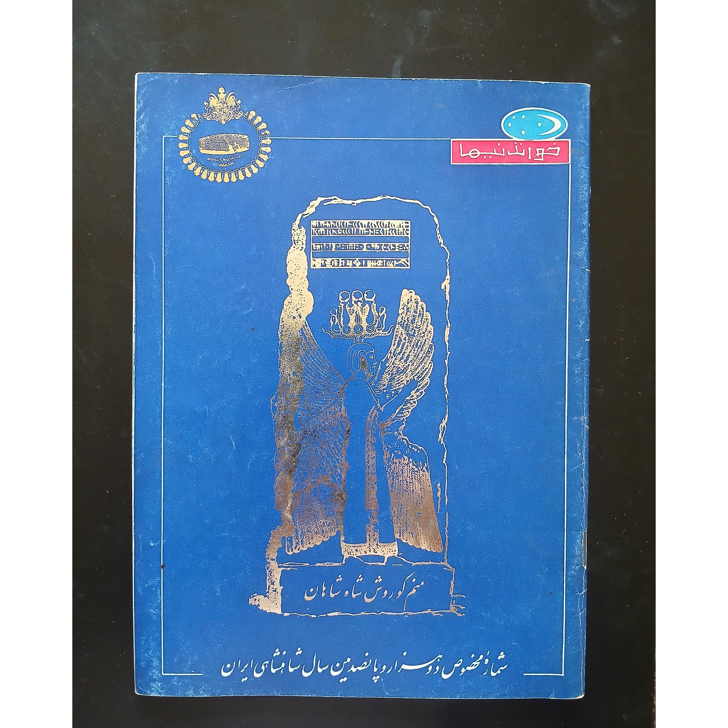 خواندنیها (شماره مخصوص جشن های 2500 ساله)