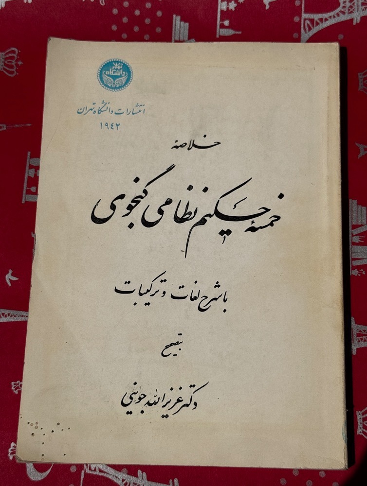 خلاصه خمسه حکیم نظامی گنجوی