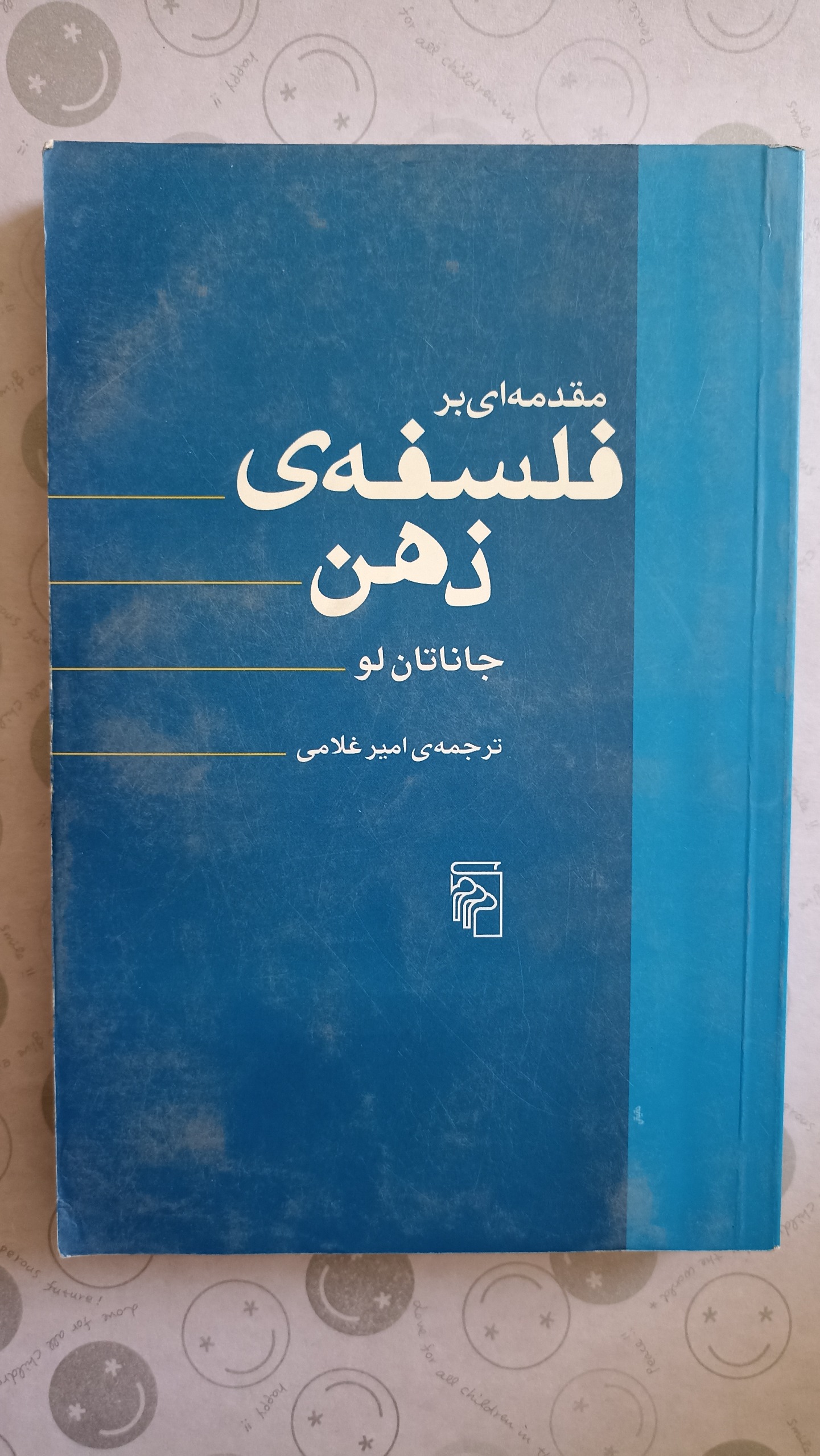 مقدمه ای بر فلسفه ذهن