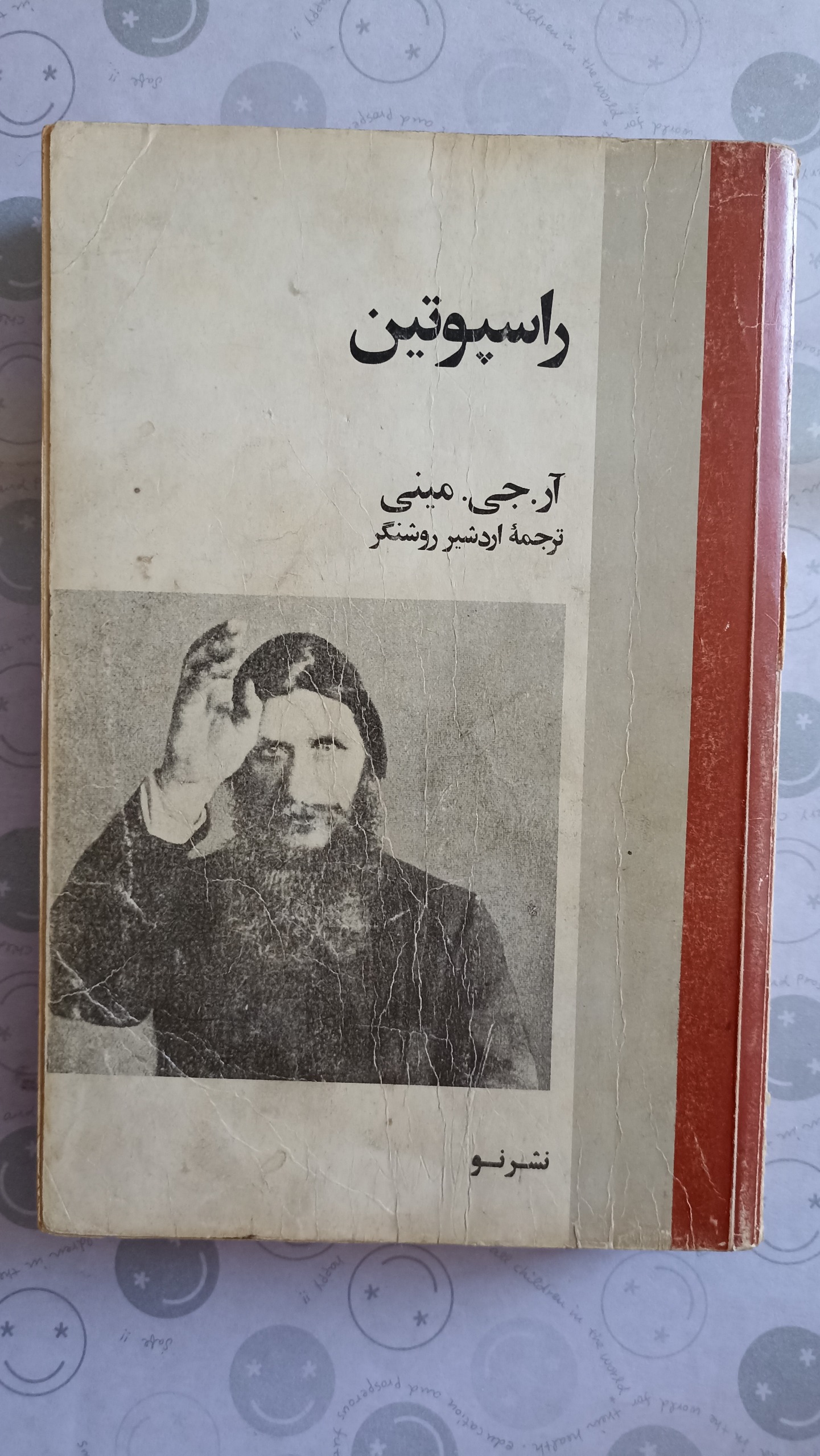 راسپوتین آر.جی. مینی