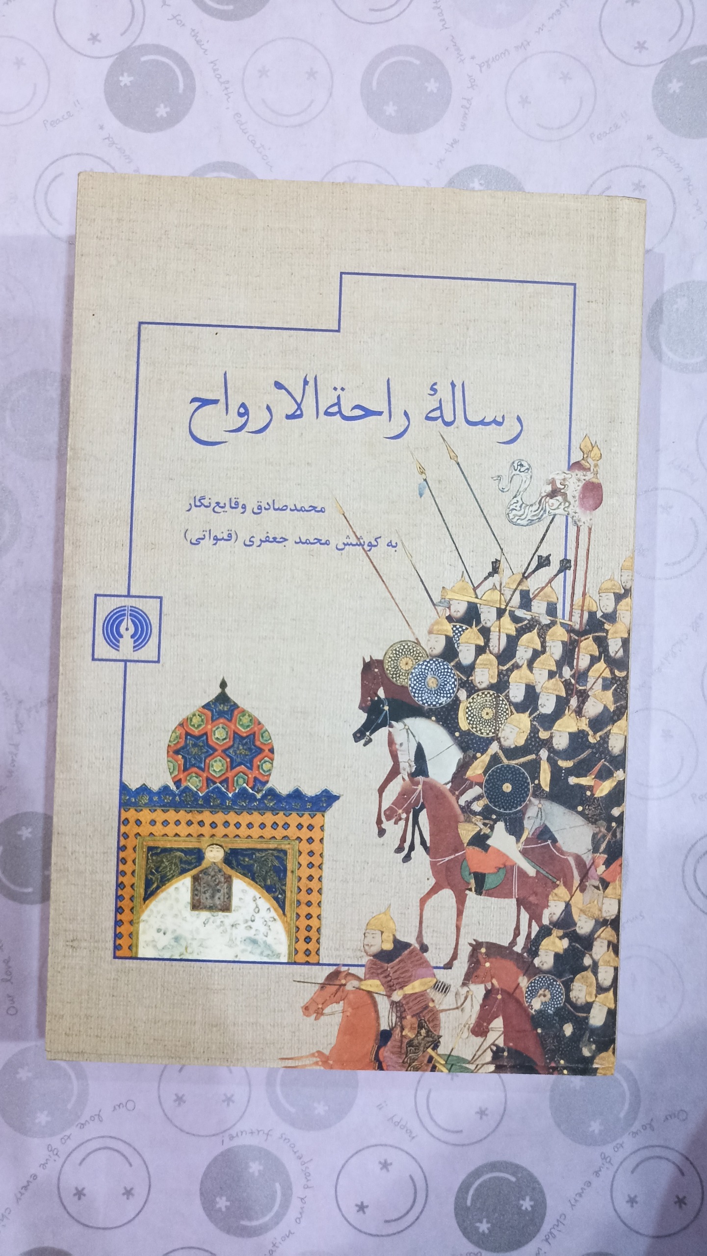 رساله راحة الارواح