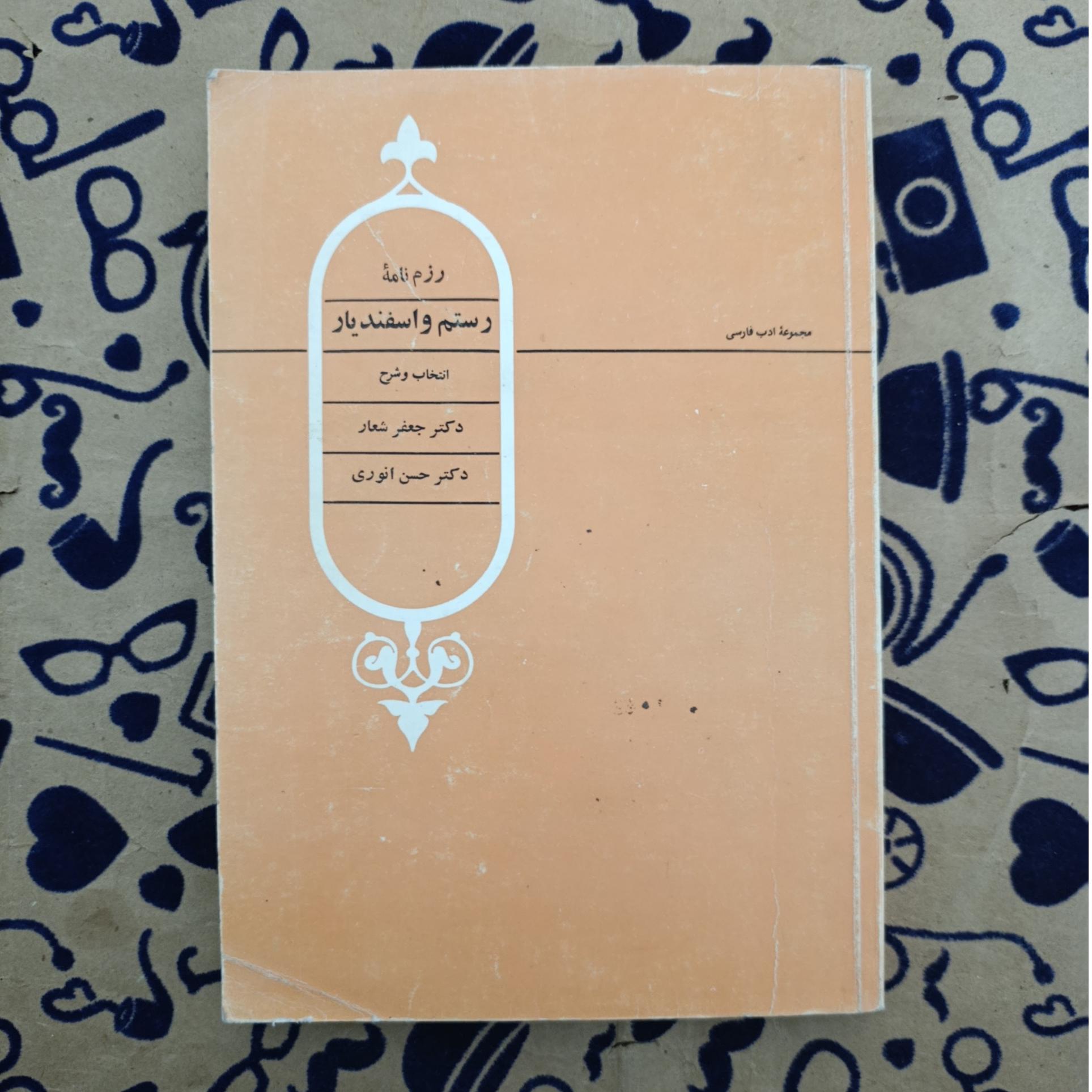 رزم نامه رستم و اسفندیار