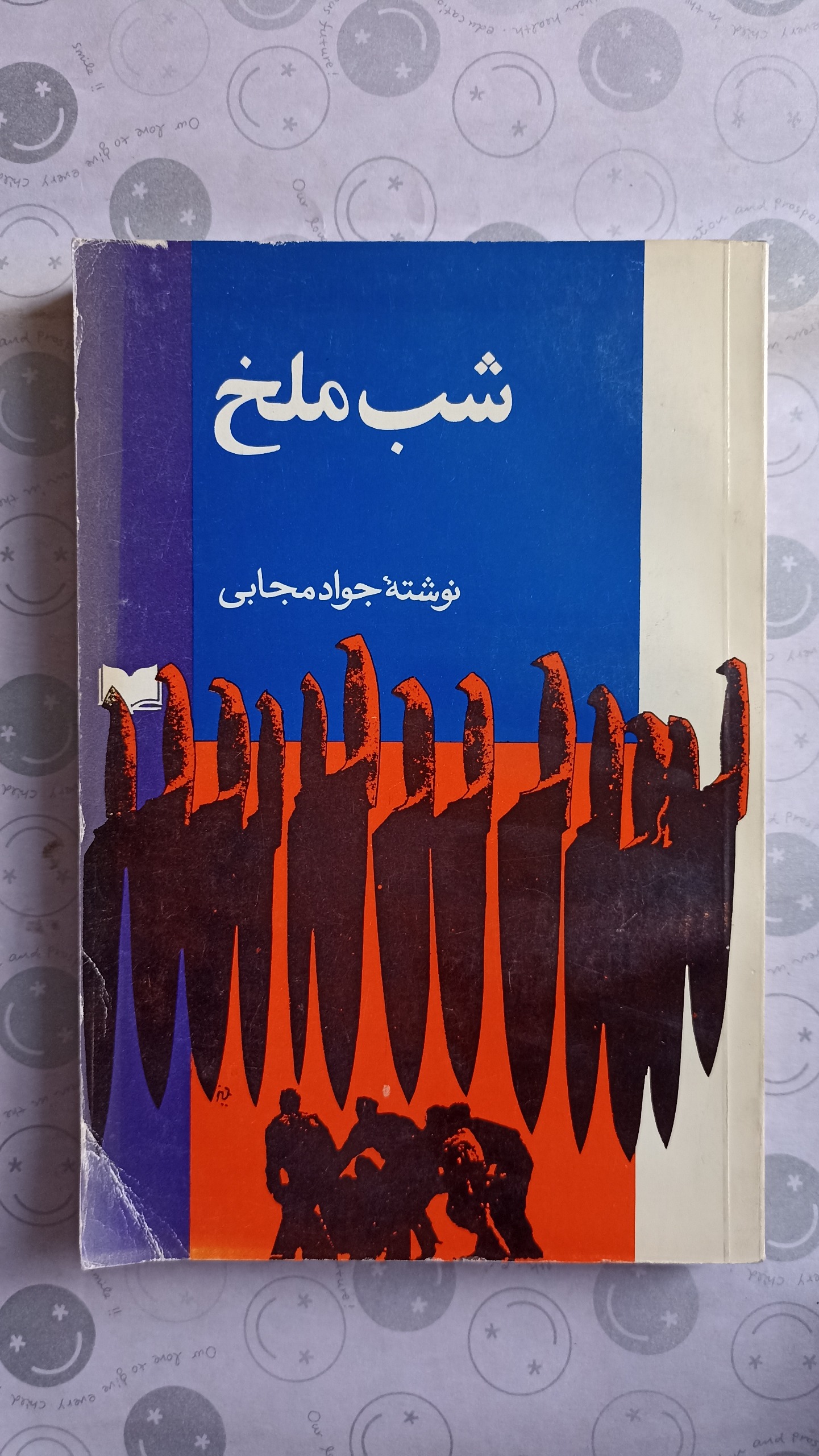 شب ملخ (جواد مجابی)
