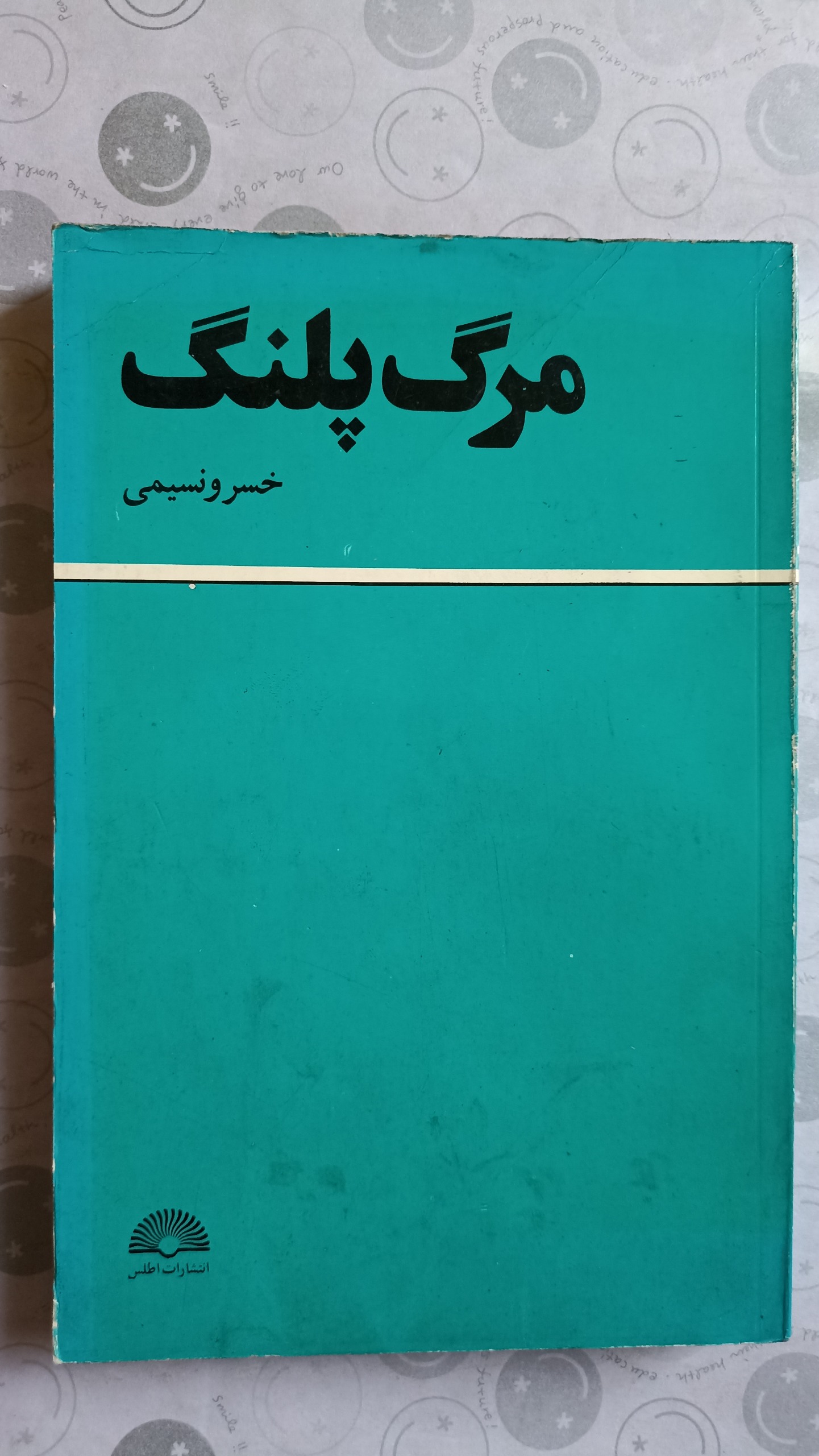 مرگ پلنگ ( خسرو نسیمی)