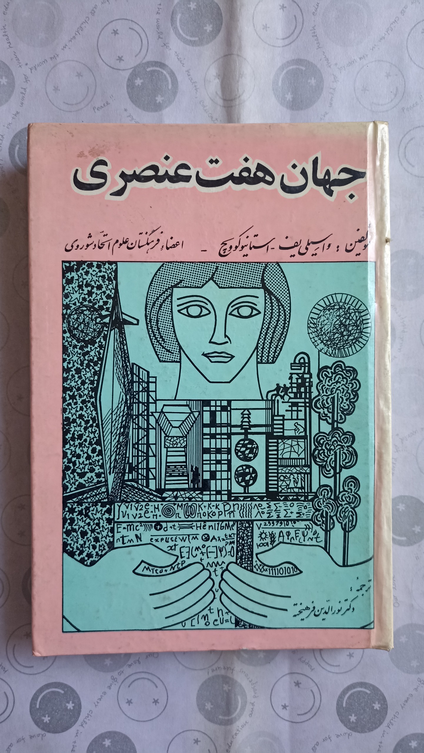 جهان هفت عنصری