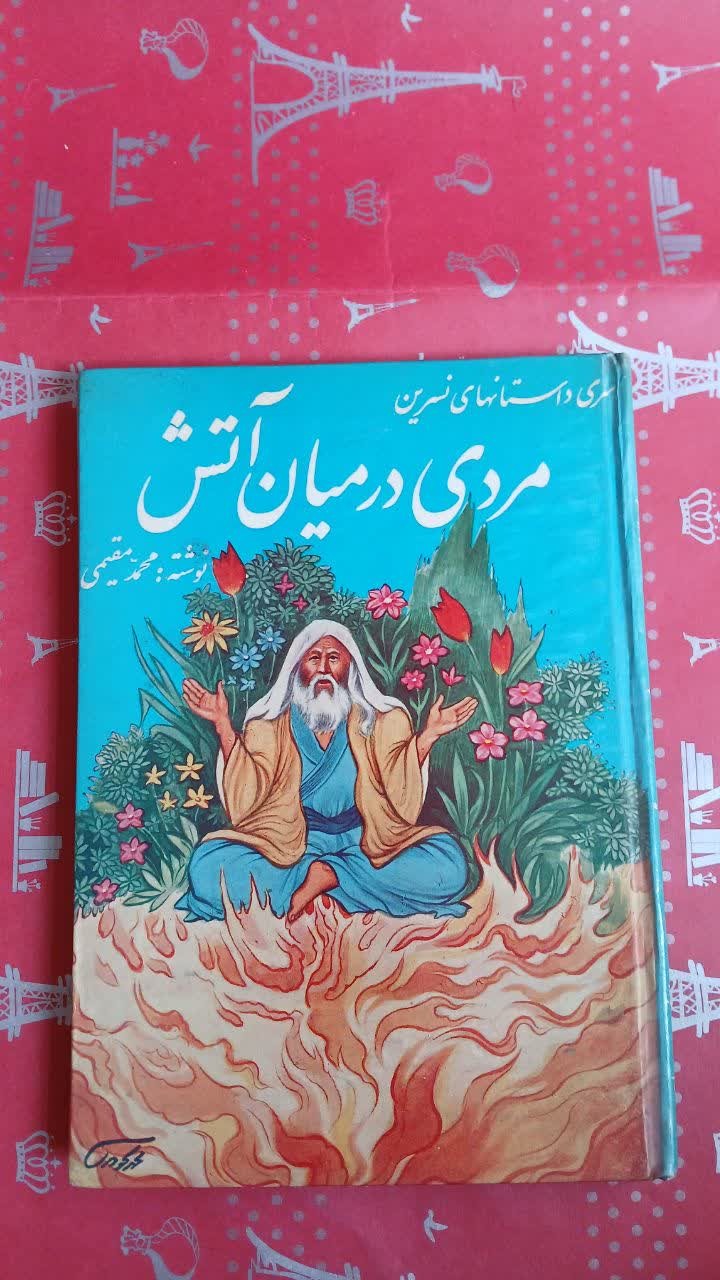 مردی در میان آتش