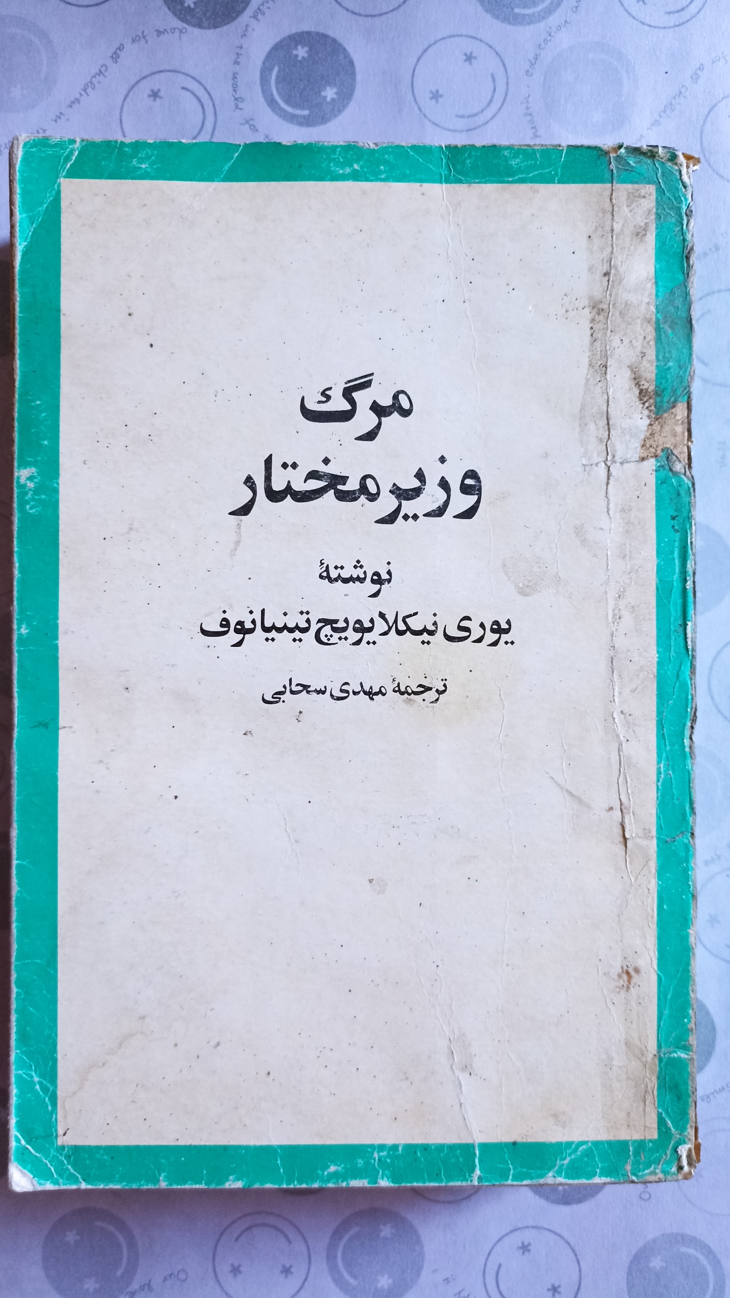 مرگ وزیر مختار