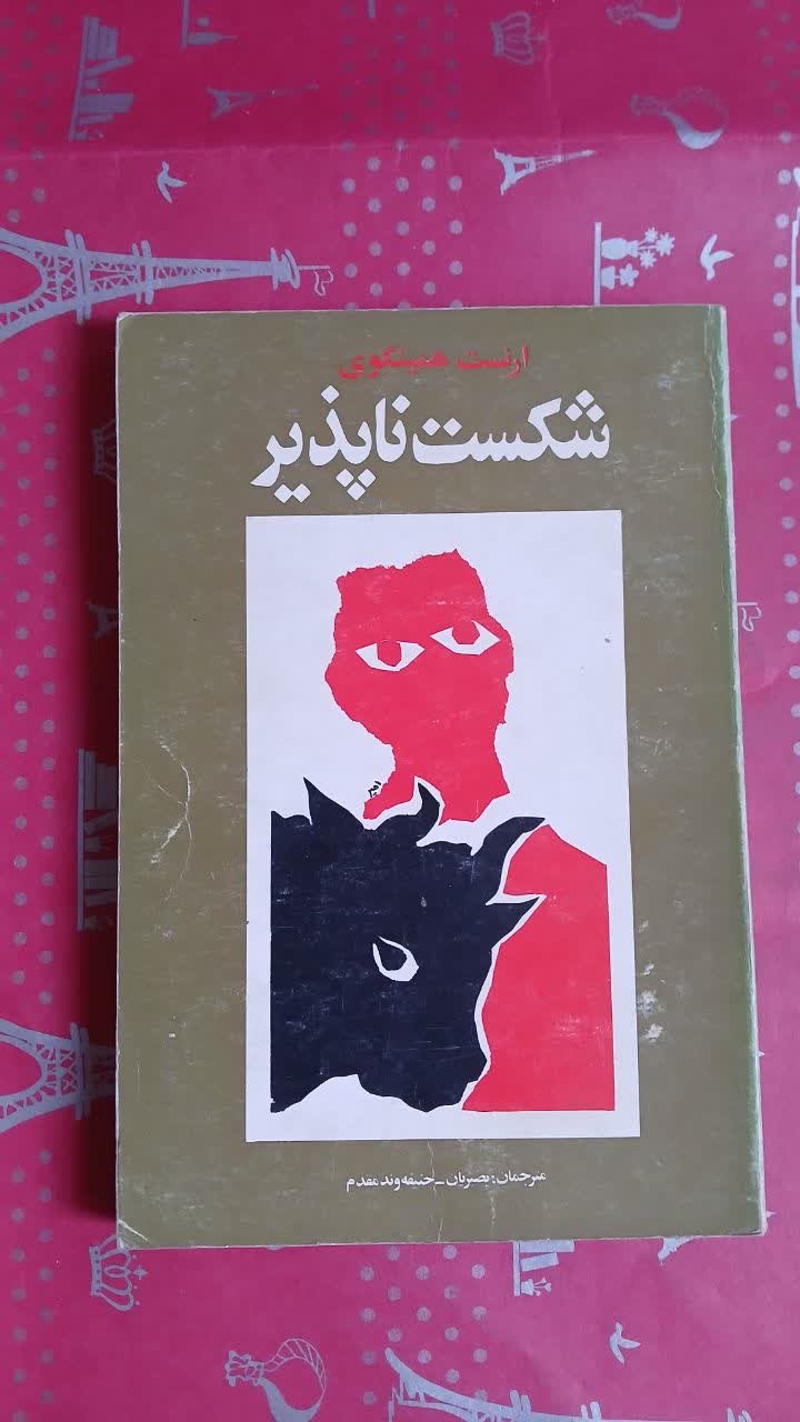 شکست ناپذیر ( ارنست همینگوی )