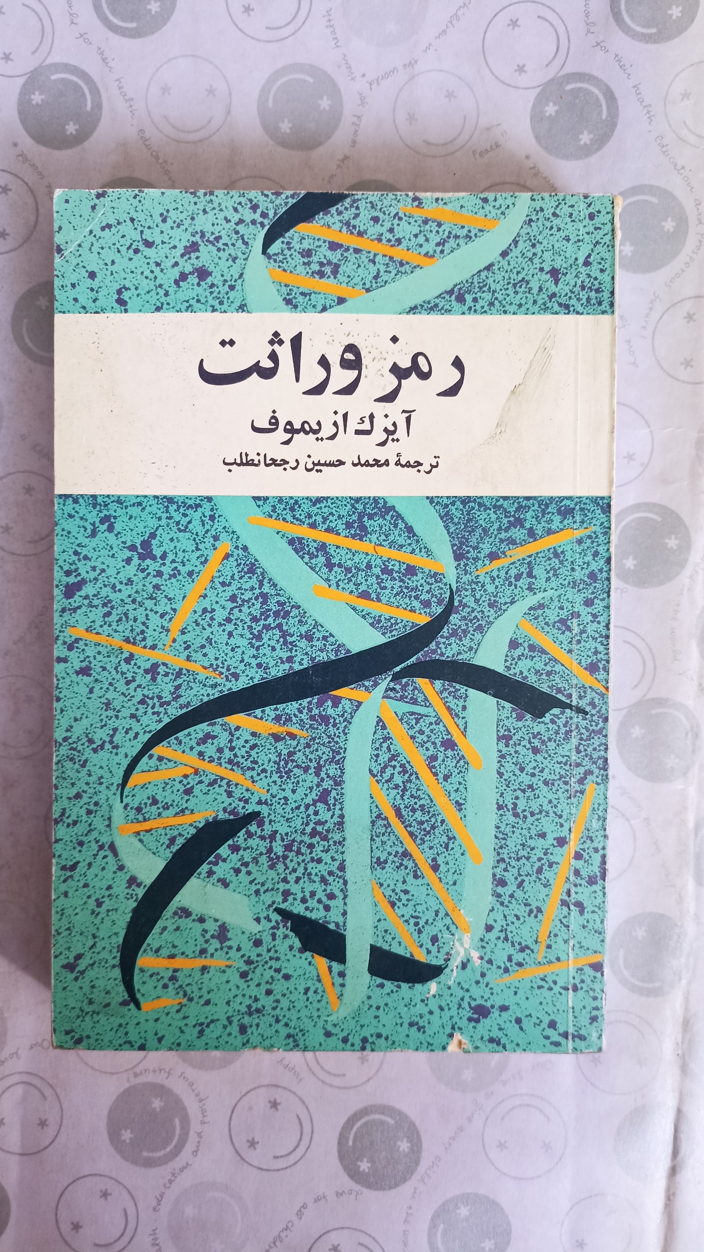 رمز وراثت ( ایزک ازیموف)