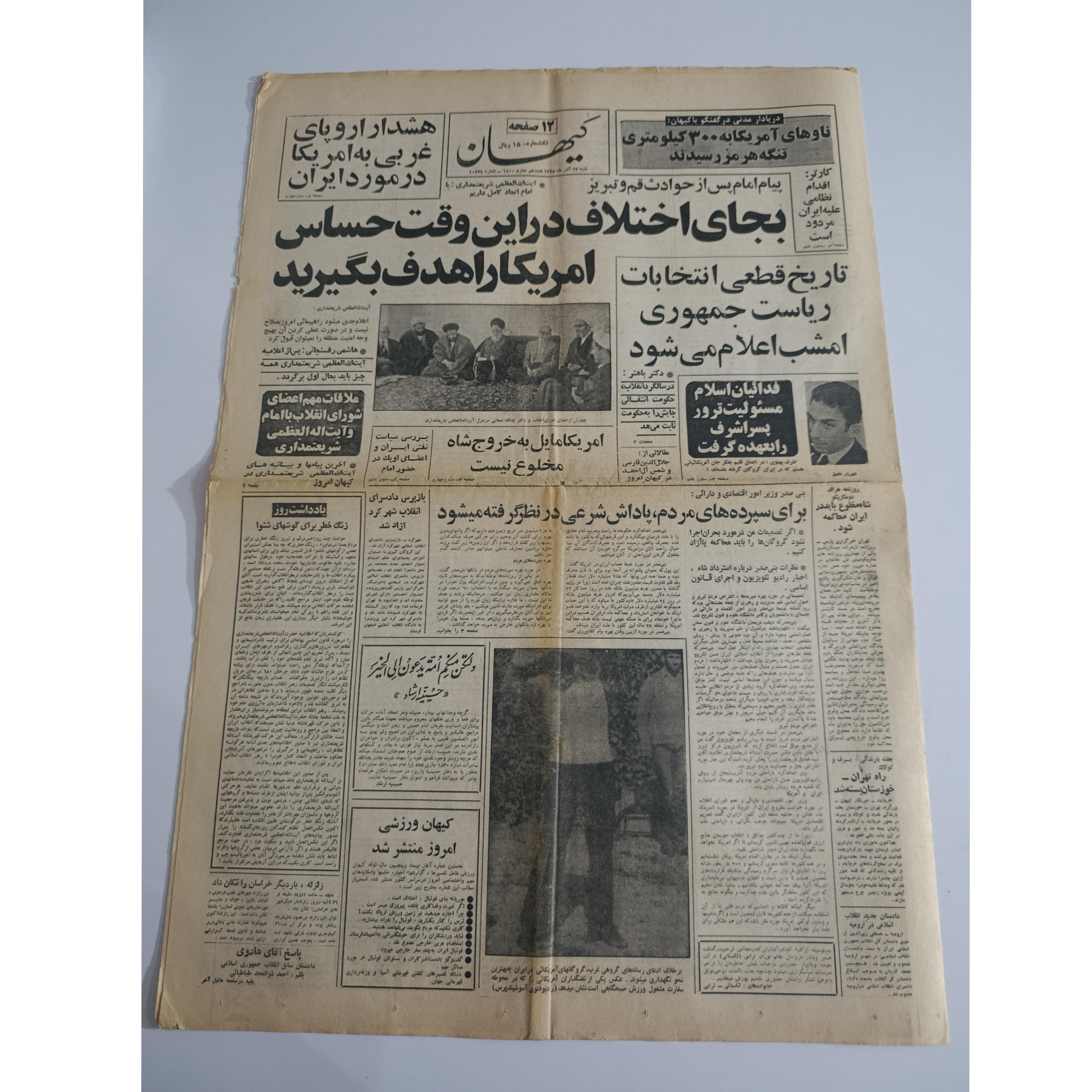 روزنامه کیهان آذر سال 1358