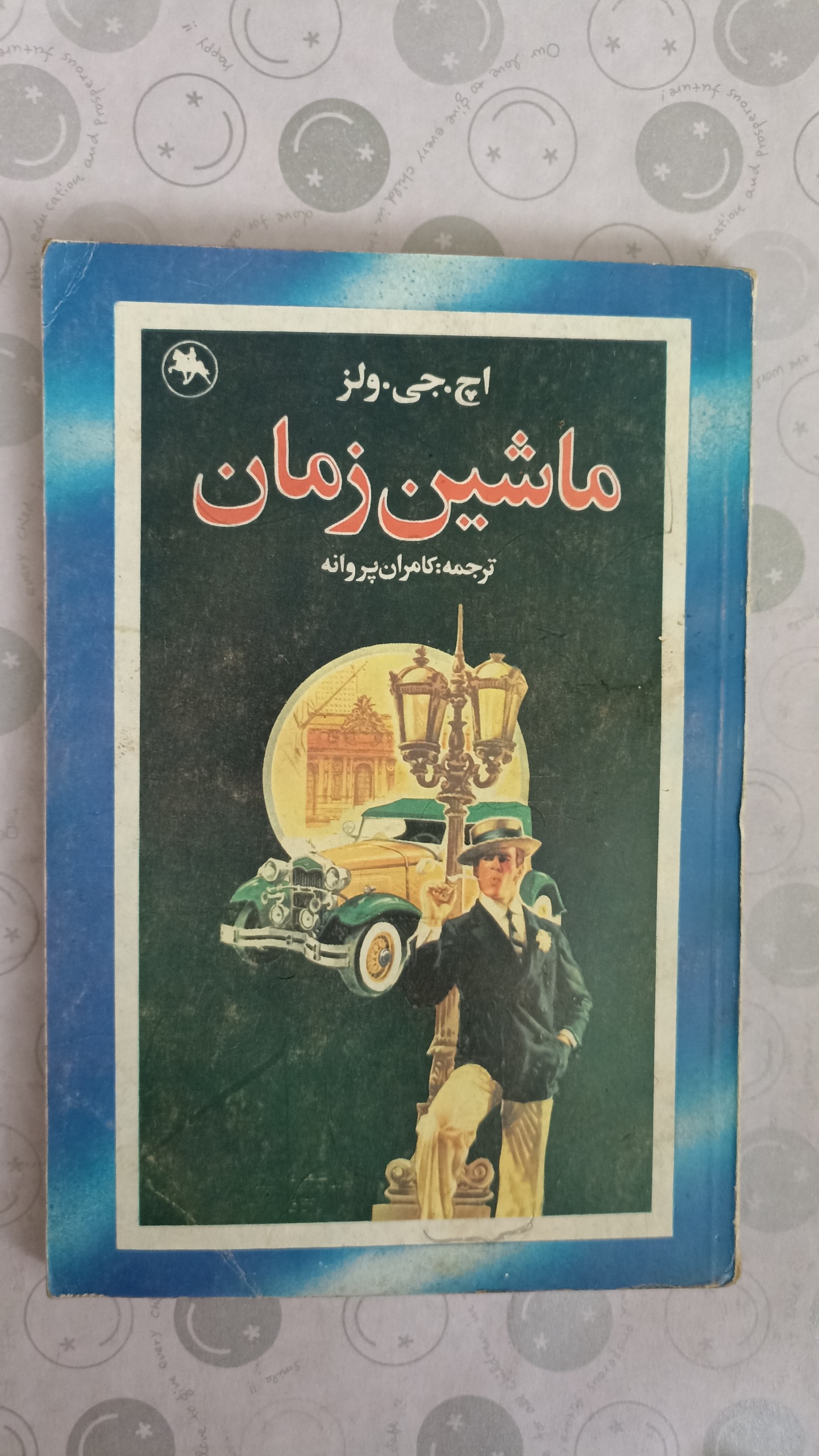 ماشین زمان (هربرت جورج ولز)