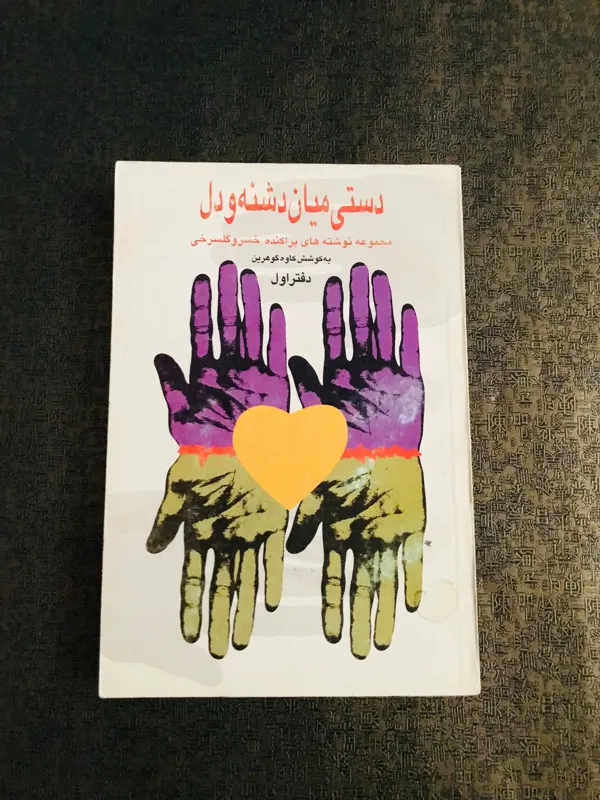 دستی میان دشنه ودل