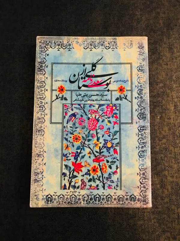 گلی از بوستان سعدی نامه.