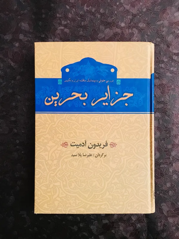 جزایر بحرین (فریدون ادمیت)