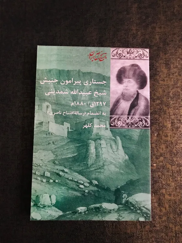 جستاری پیرامون جنبش شیخ عبیدالله شمدینی