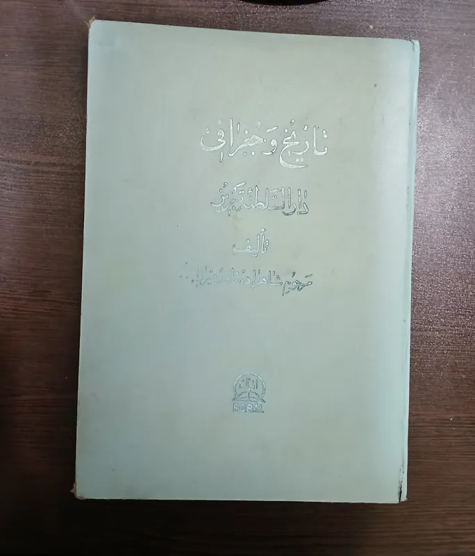 تاریخ و جغرافی دارالسطنه تبریز