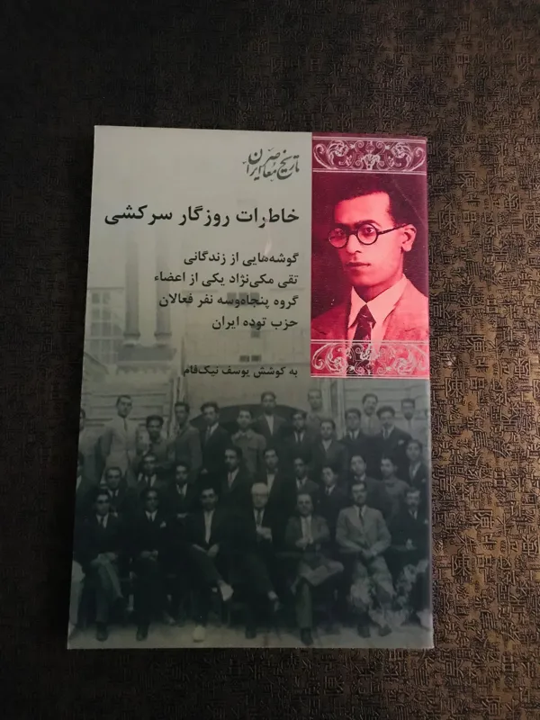 خاطرات روزگار سرکشی