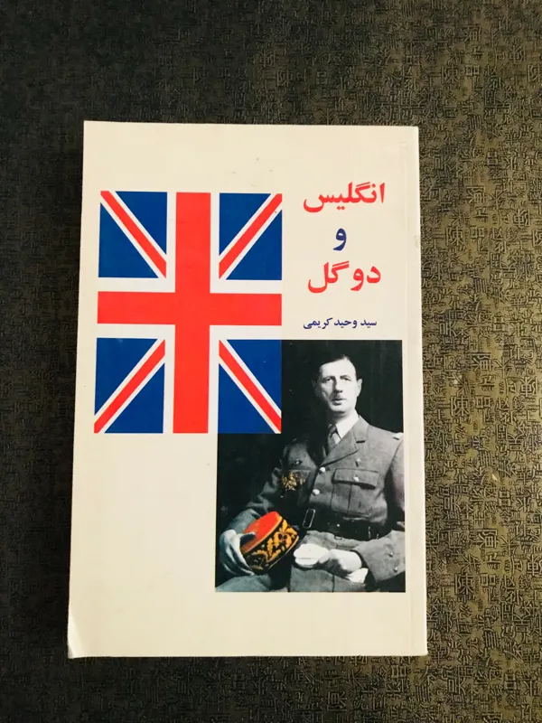 انگلیس و دوگل