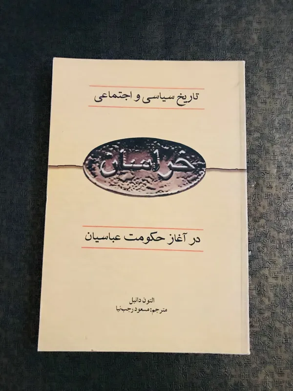 تاریخ سیاسی واجتماعی خراسان،