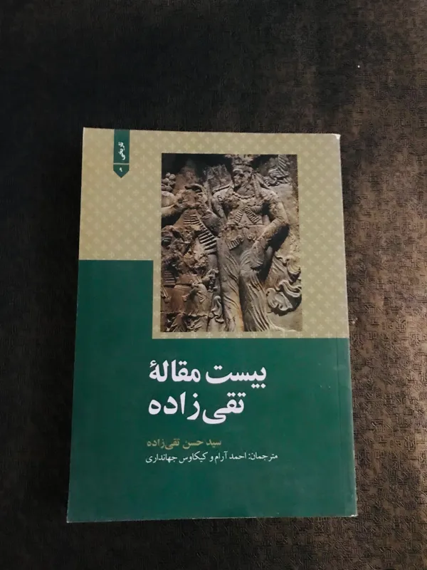 بیست مقاله تقی زاده