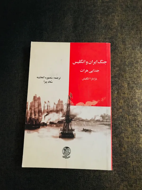 جنگ ایران وانگیلیس جدایی هرات