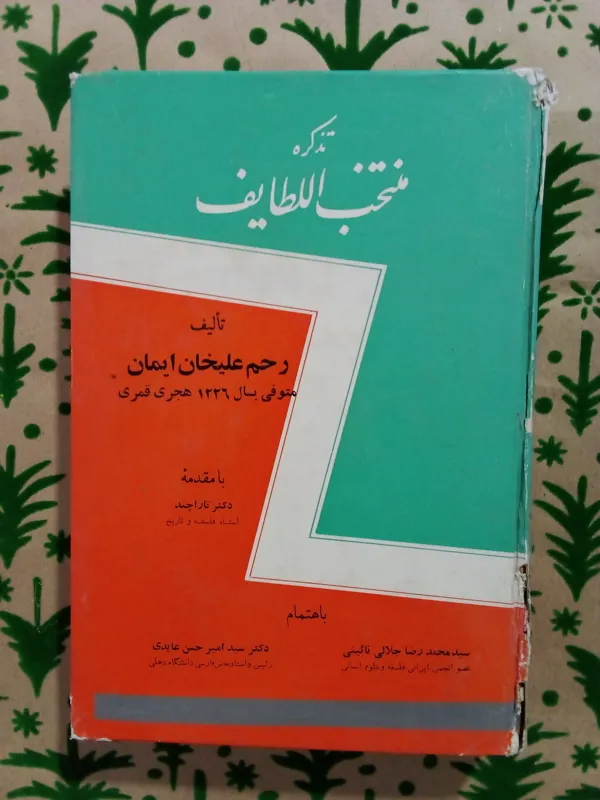 تذکره منتخب اللطایف