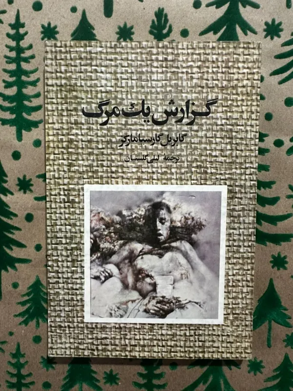 گزارش یک مرگ