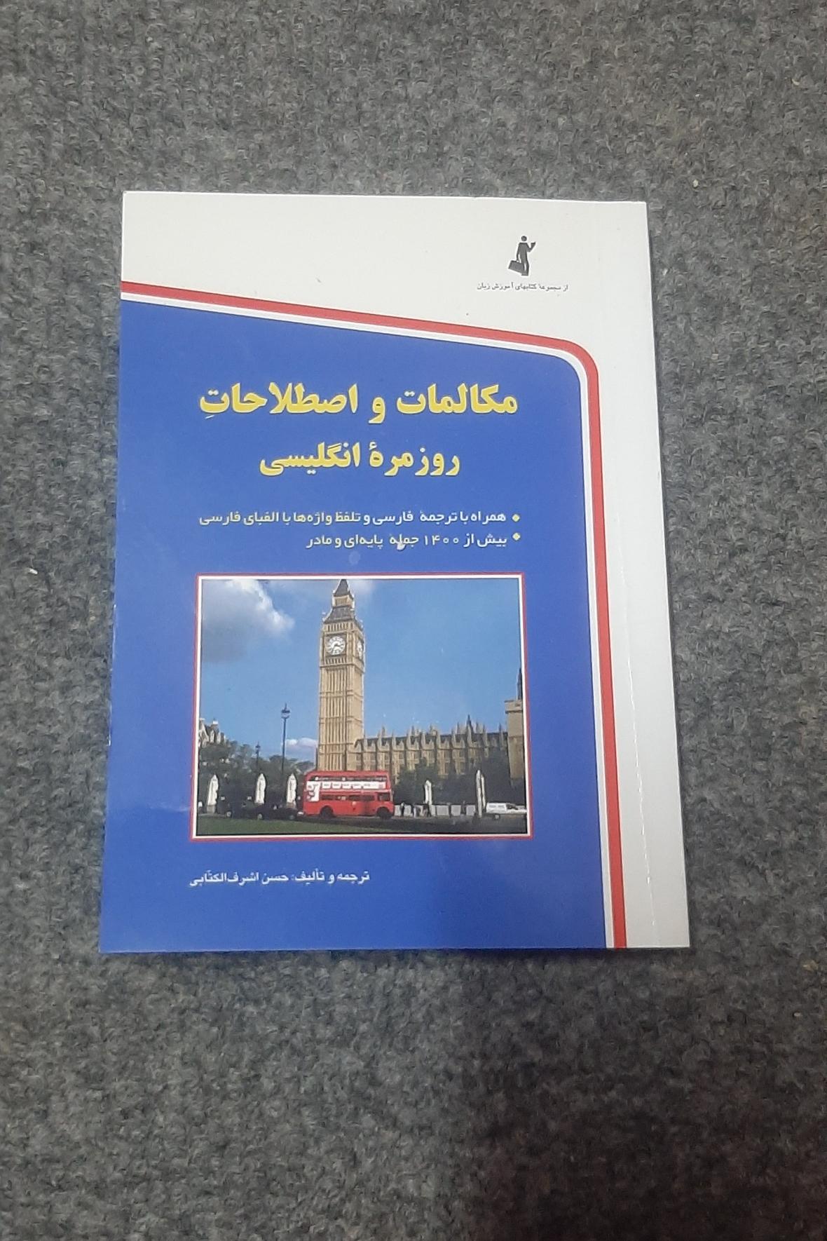 کتاب اصطلاحات و مکالمات انگلیسی