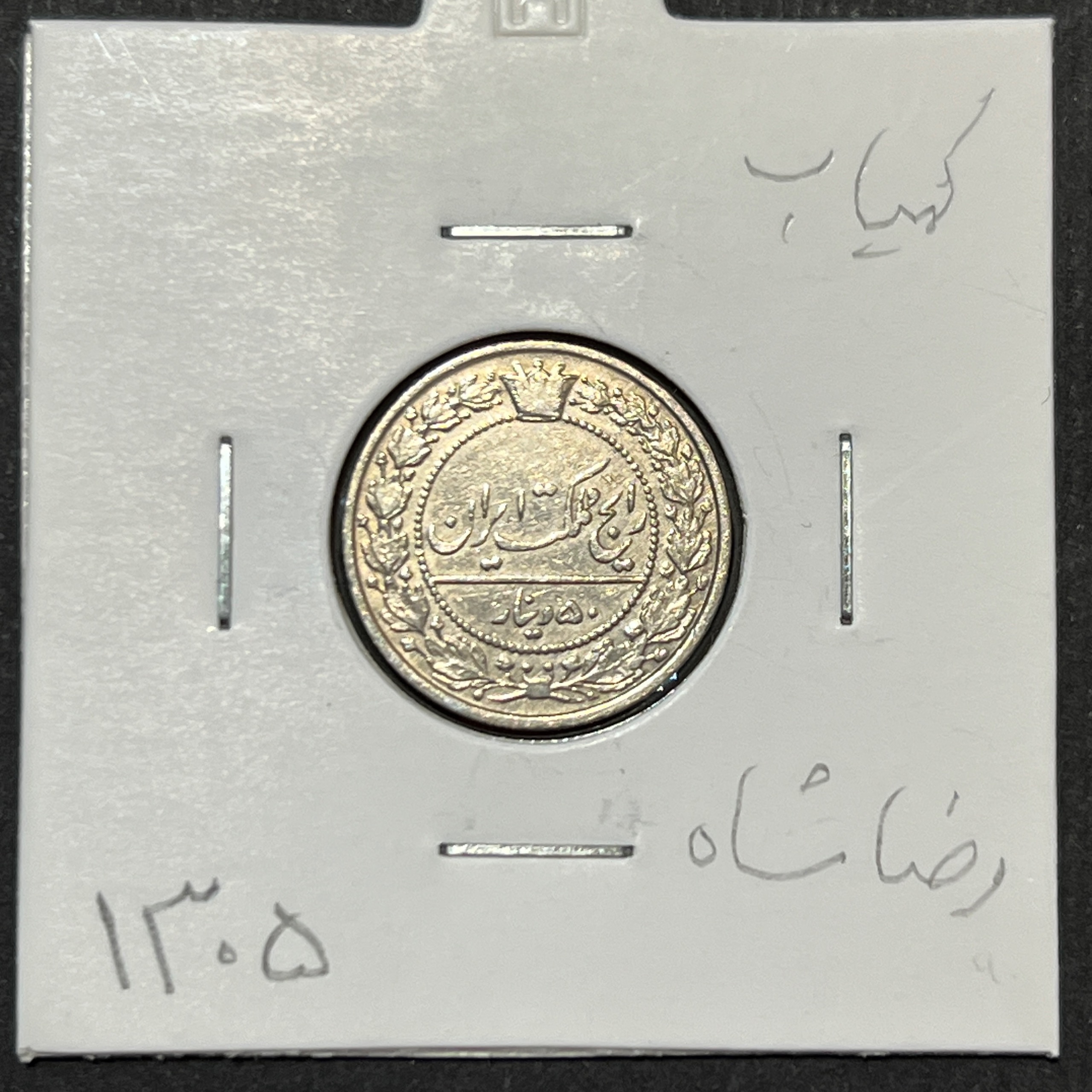 50 دینار 1305 نیکل رضا شاه پهلوی
