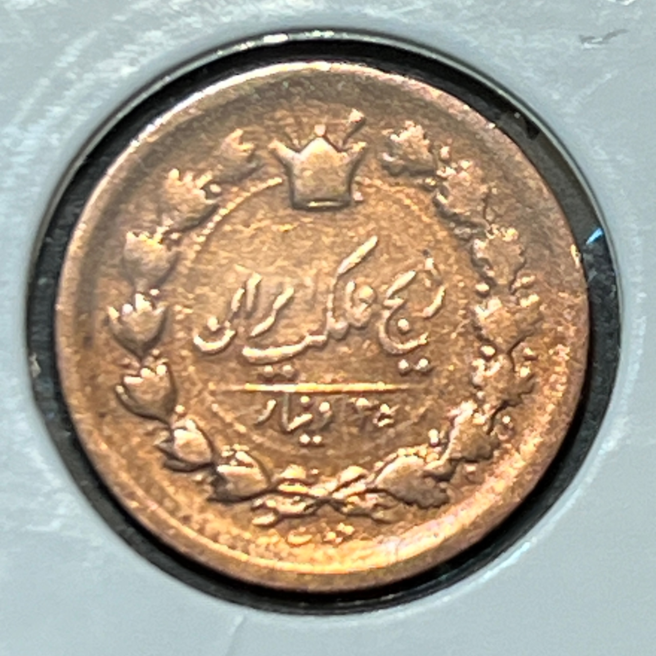 25 دینار مسی ناصرالدین شاه