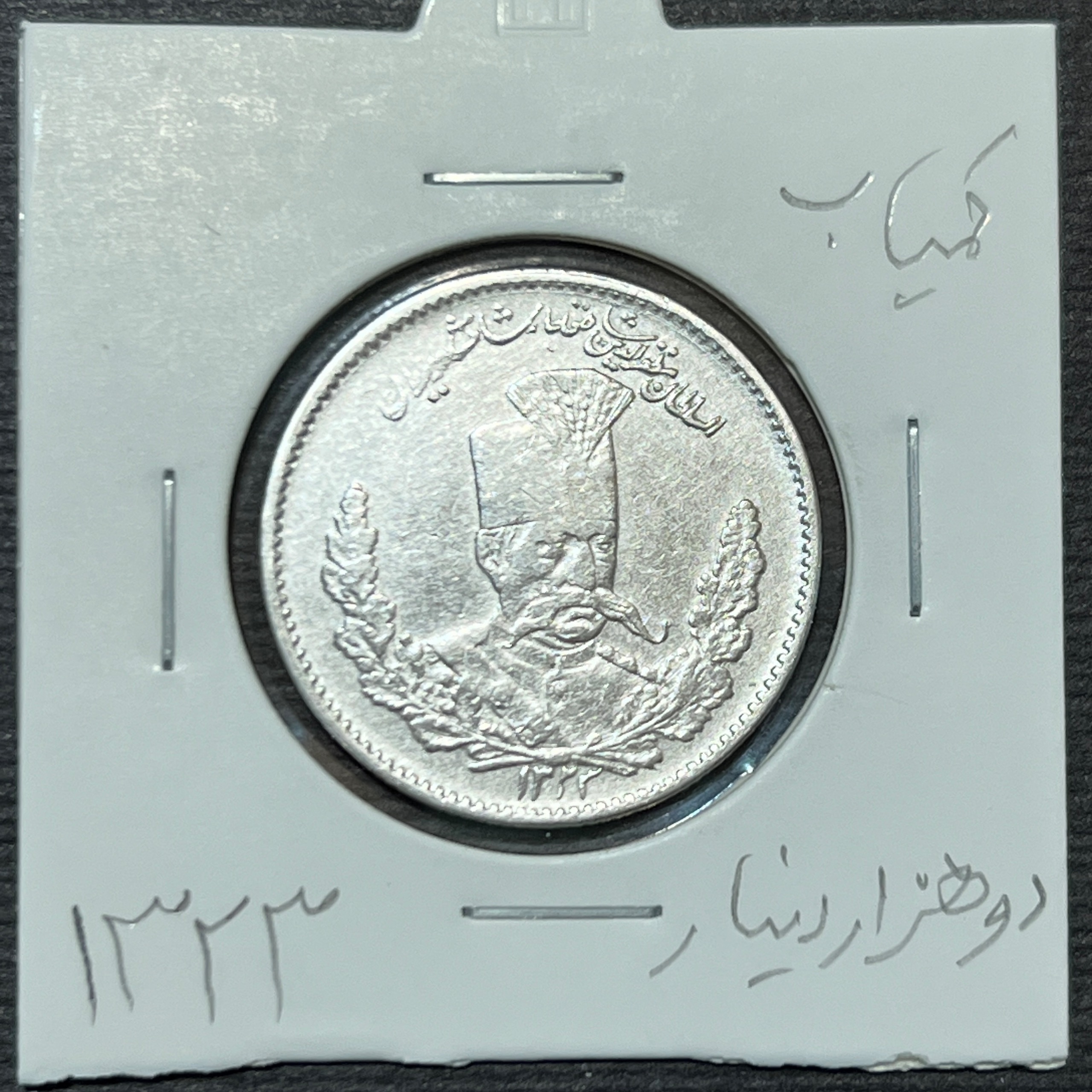 سکه نقره 2000 دینار 1323 مظفرالدین شاه