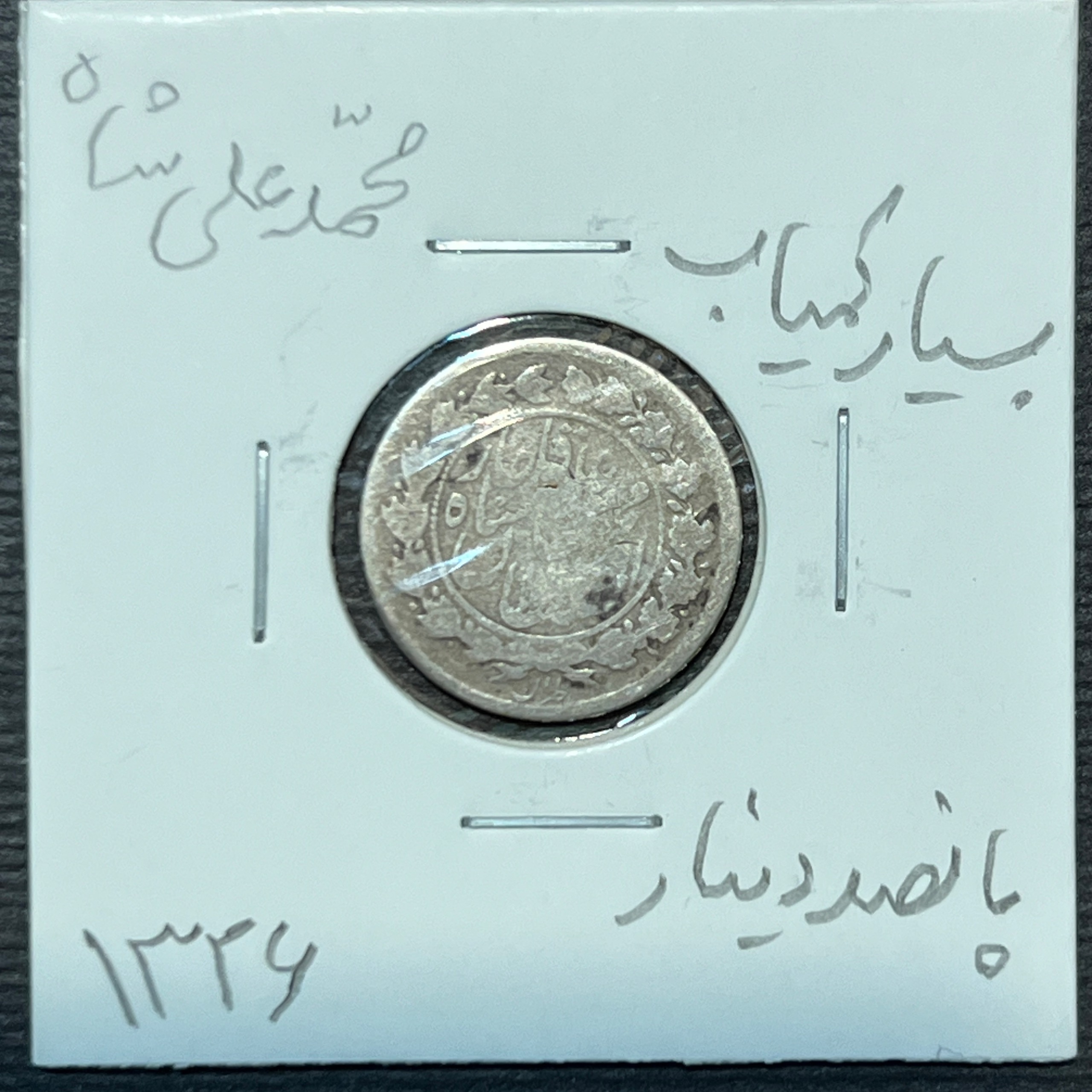 سکه نقره محمدعلی شاه 500 دینار 1326